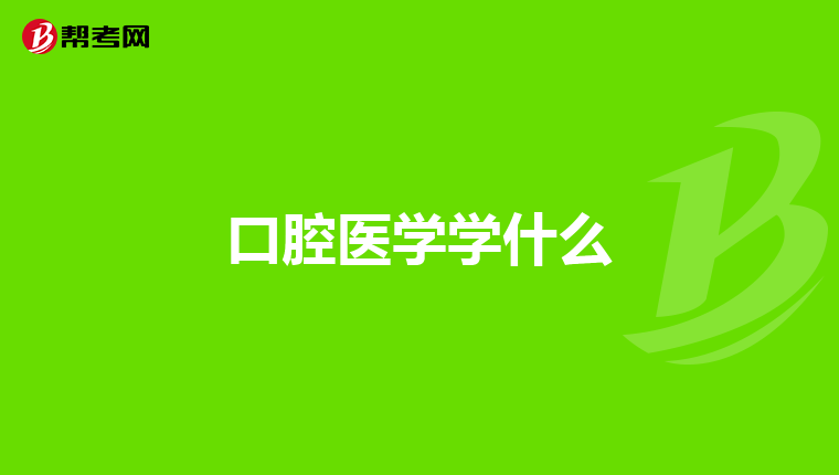 口腔医学学什么