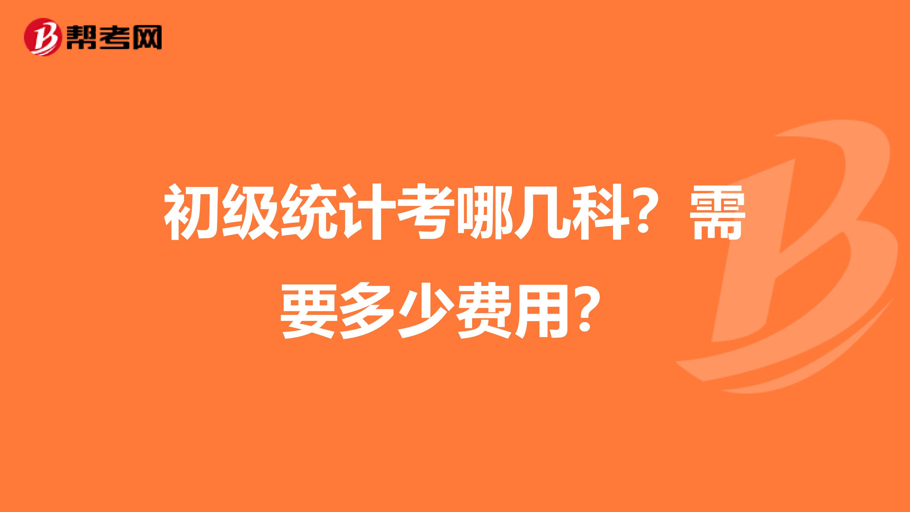 初级统计考哪几科？需要多少费用？