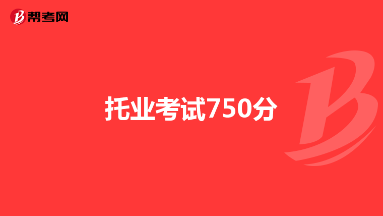 托業考試750分