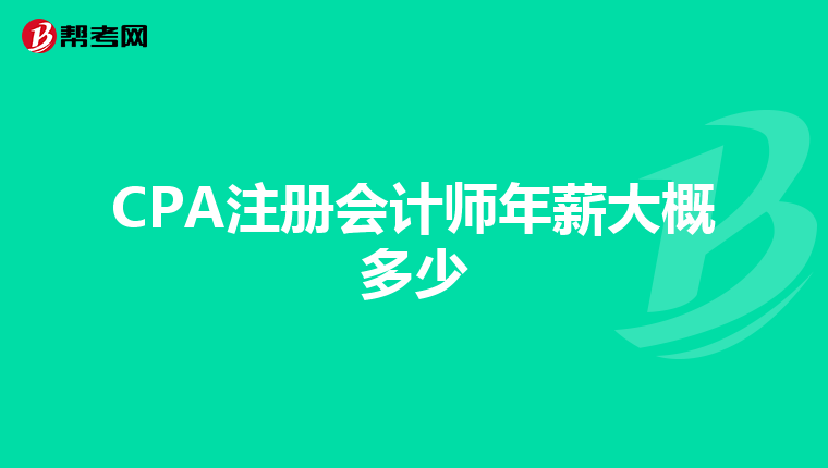 CPA注册会计师年薪大概多少