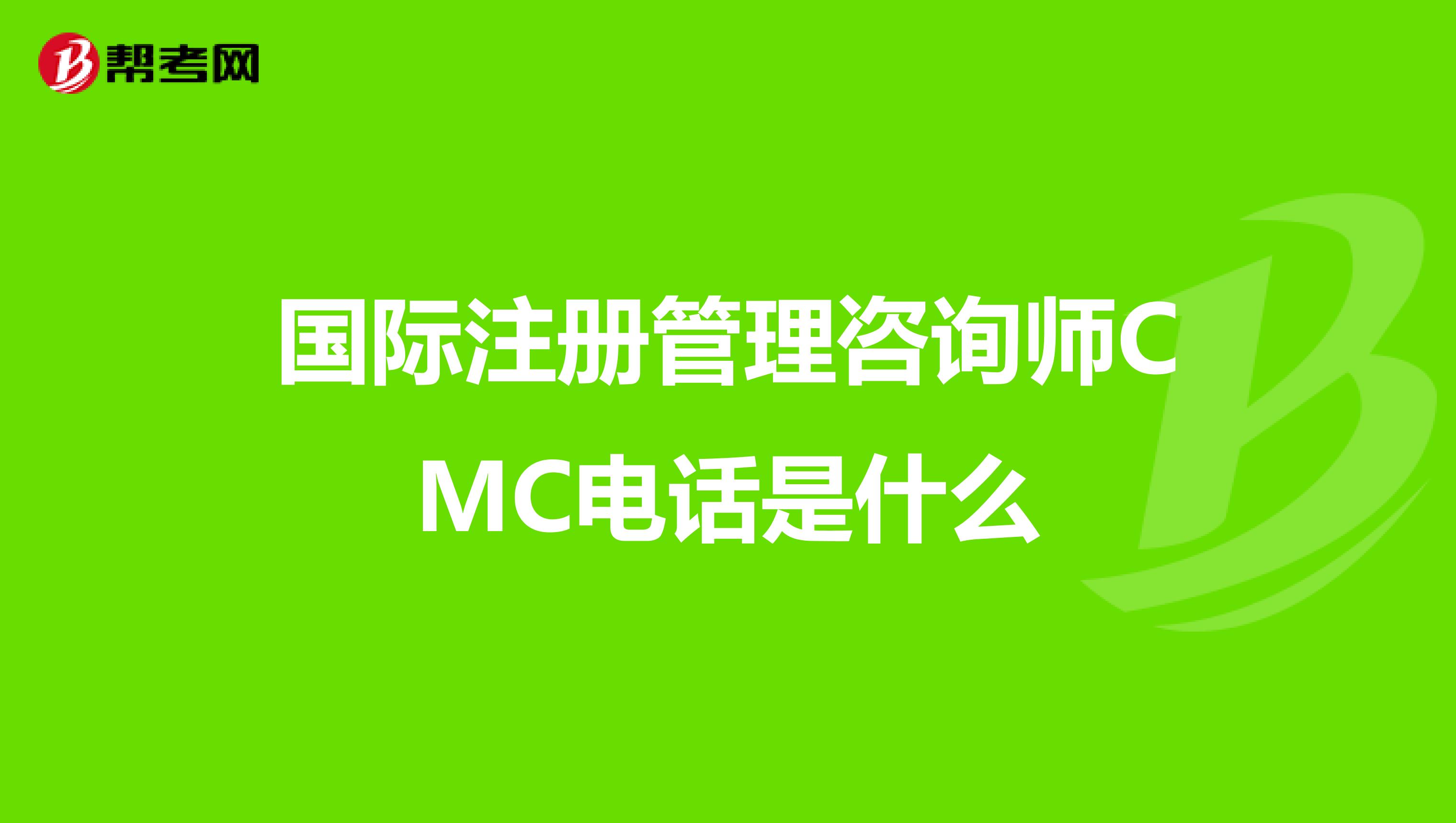 国际注册管理咨询师CMC电话是什么