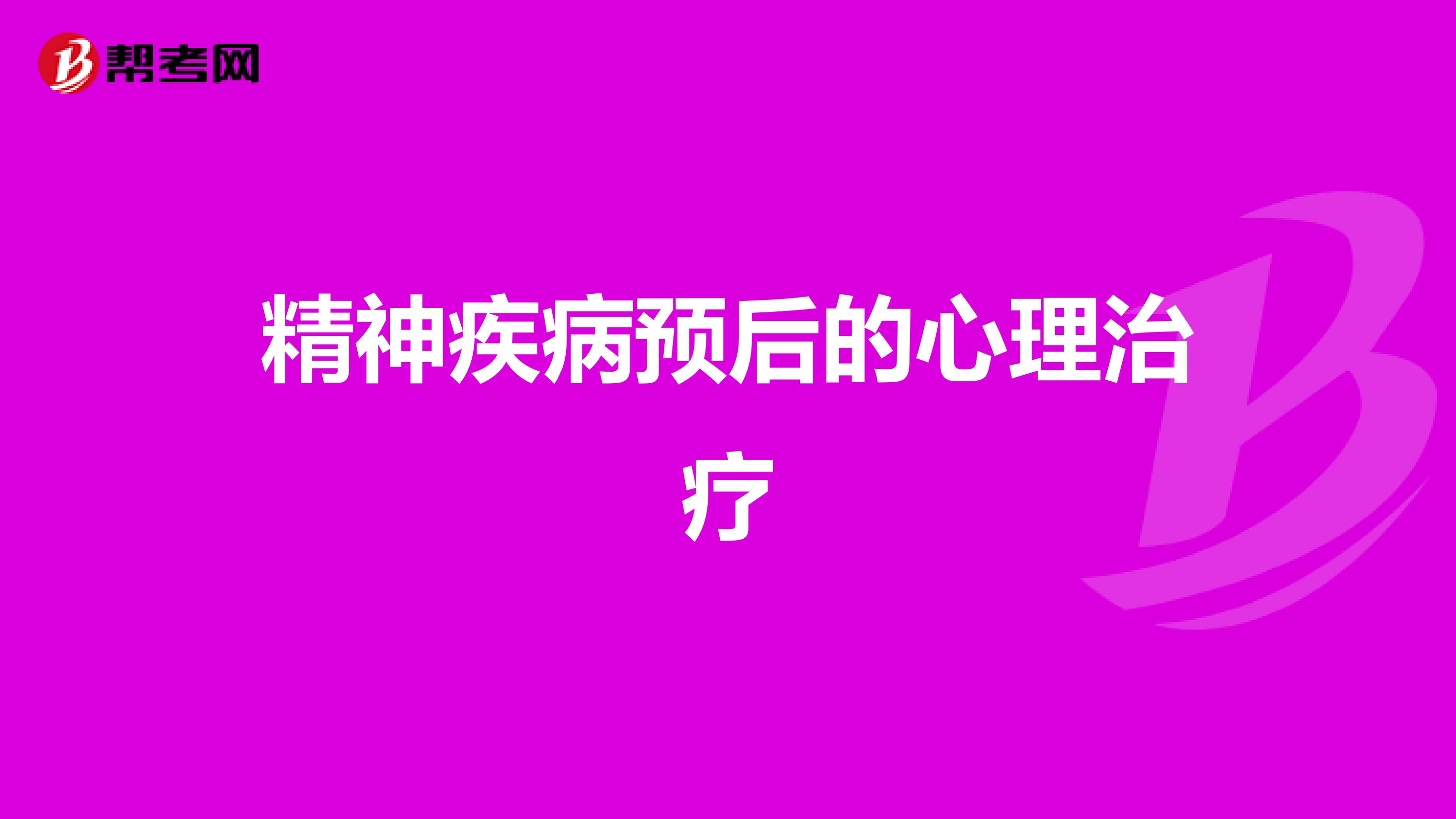 精神疾病预后的心理治疗