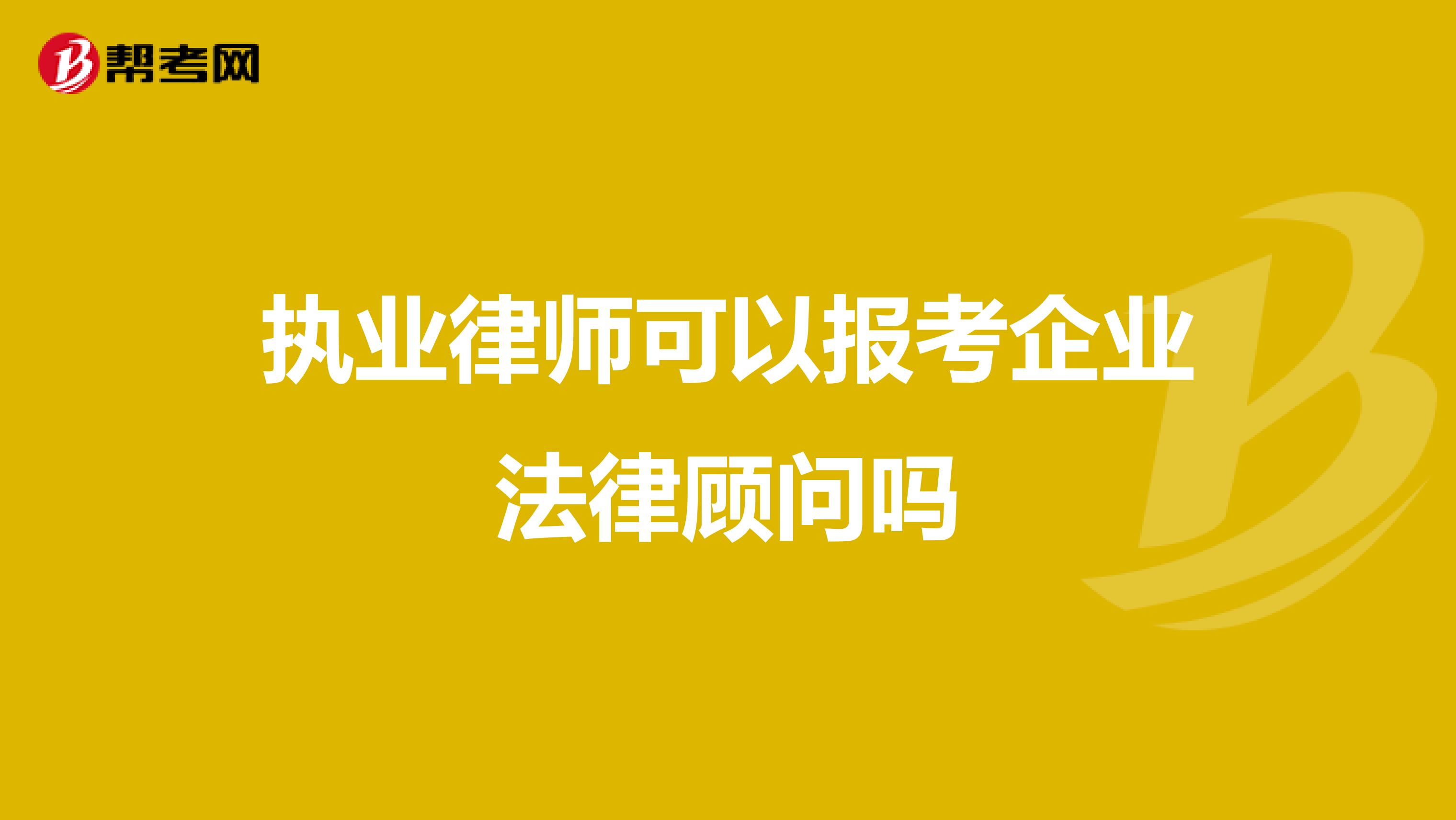 执业律师可以报考企业法律顾问吗