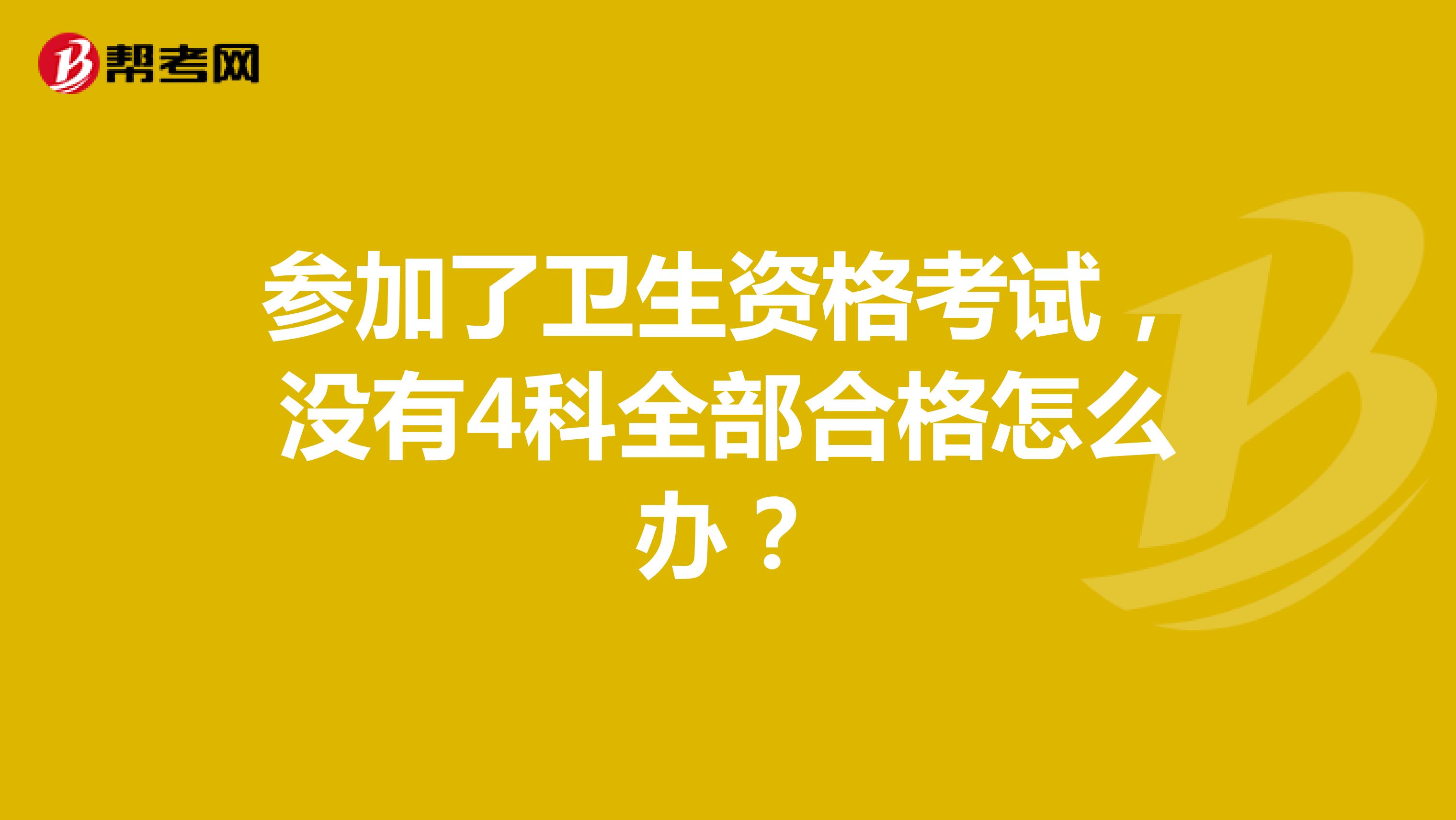 参加了卫生资格考试,没有4科全部合格怎么办?