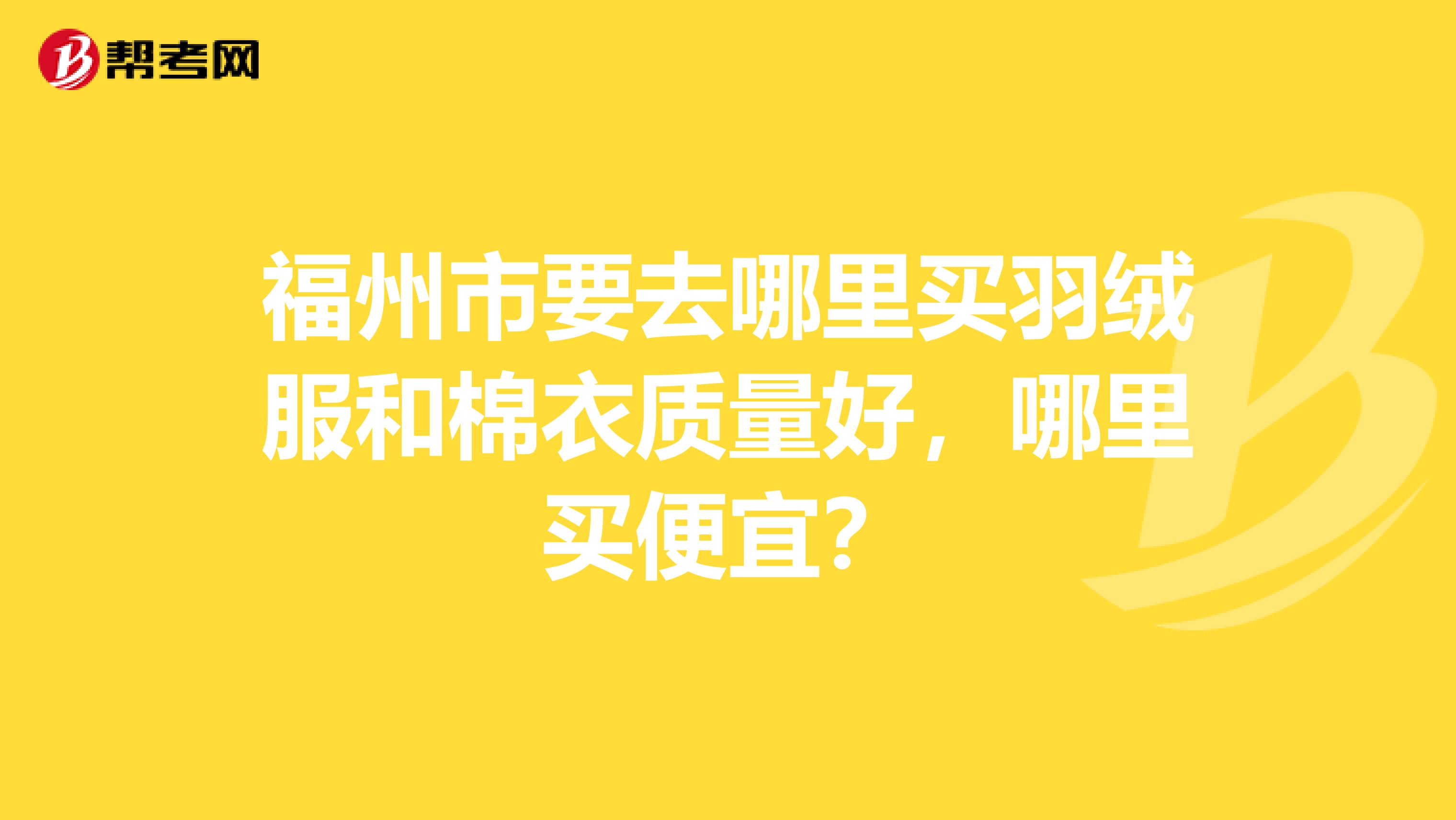 福州市要去哪里买羽绒服和棉衣质量好，哪里买便宜？