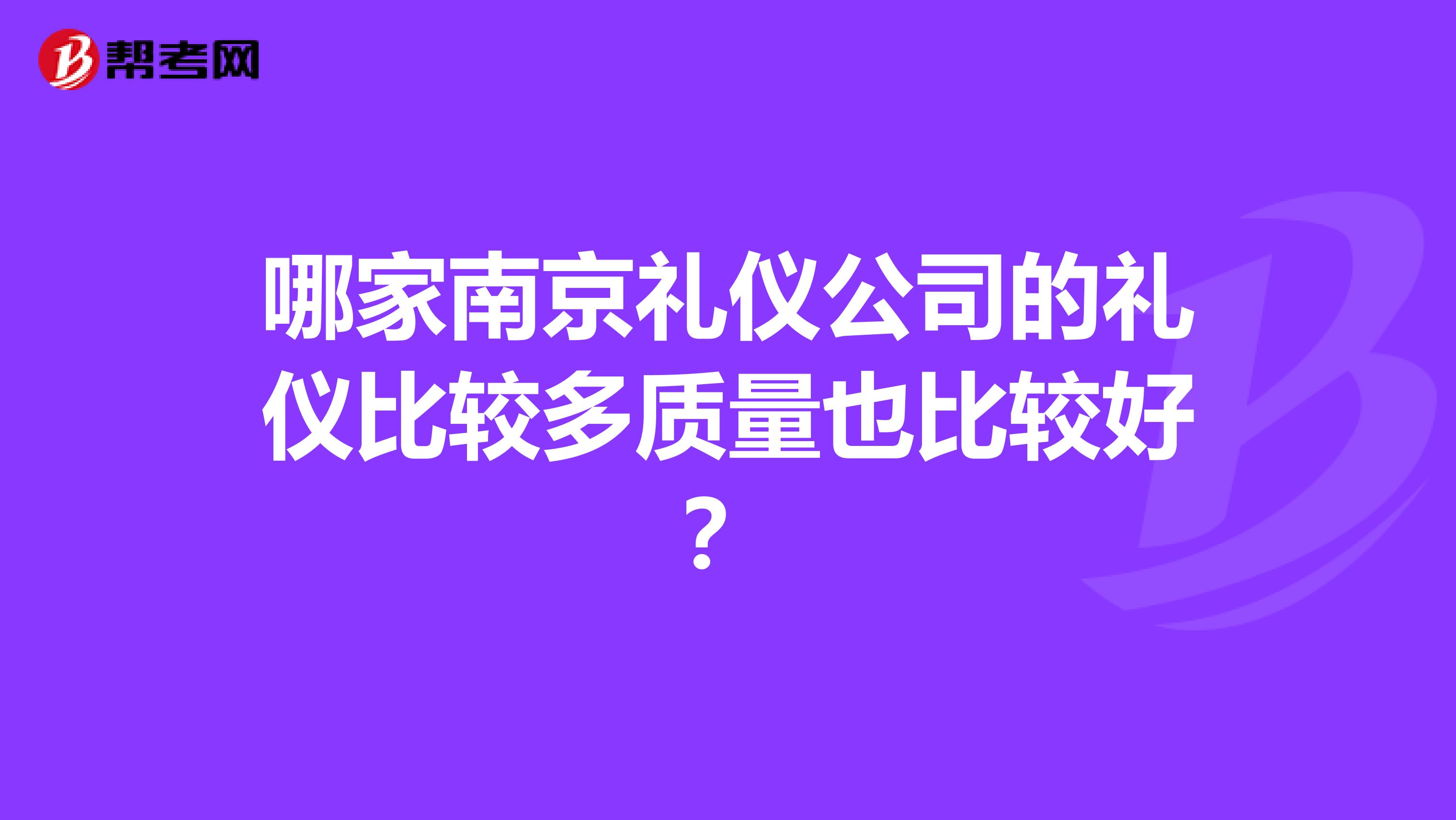 哪家南京礼仪公司的礼仪比较多质量也比较好？