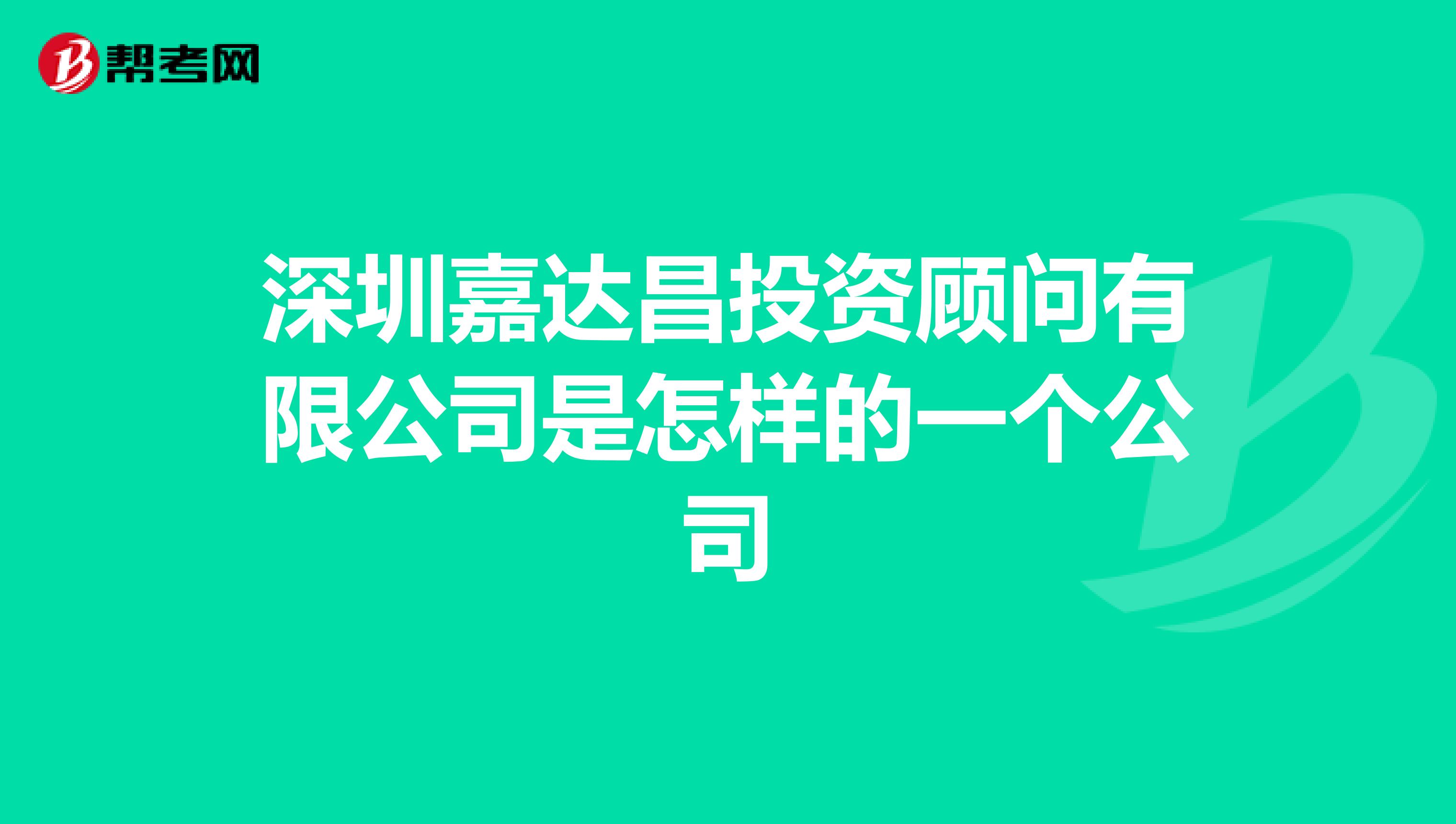 深圳嘉达昌投资顾问有限公司是怎样的一个公司