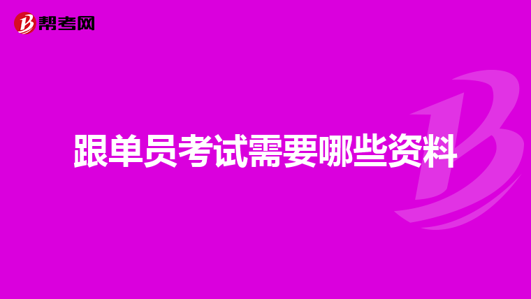 跟单员考试需要哪些资料