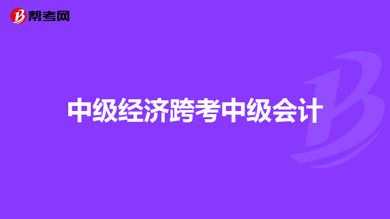 中级经济跨考中级会计