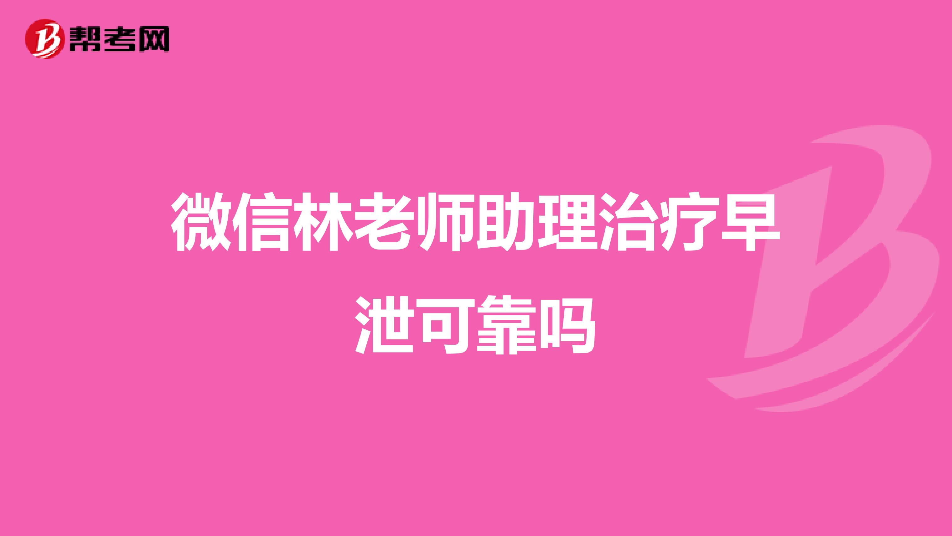 微信林老师助理治疗早泄可靠吗