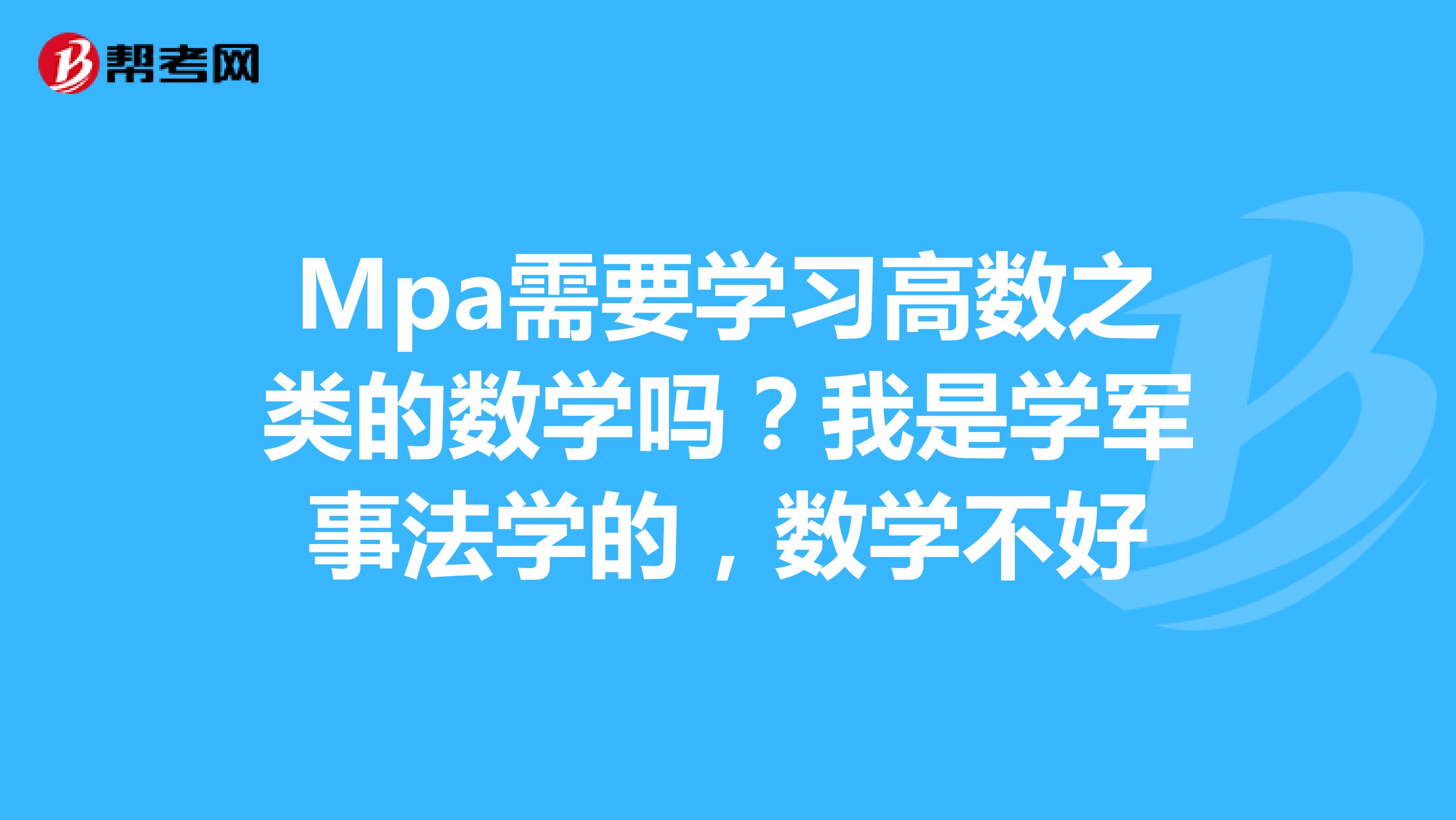 Mpa需要学习高数之类的数学吗?我是学军事法学的,数学不好