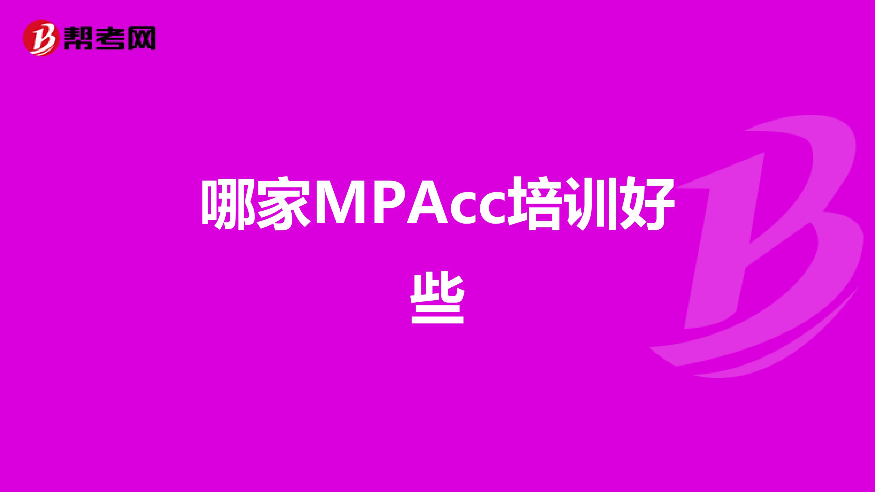 哪家MPAcc培训好些