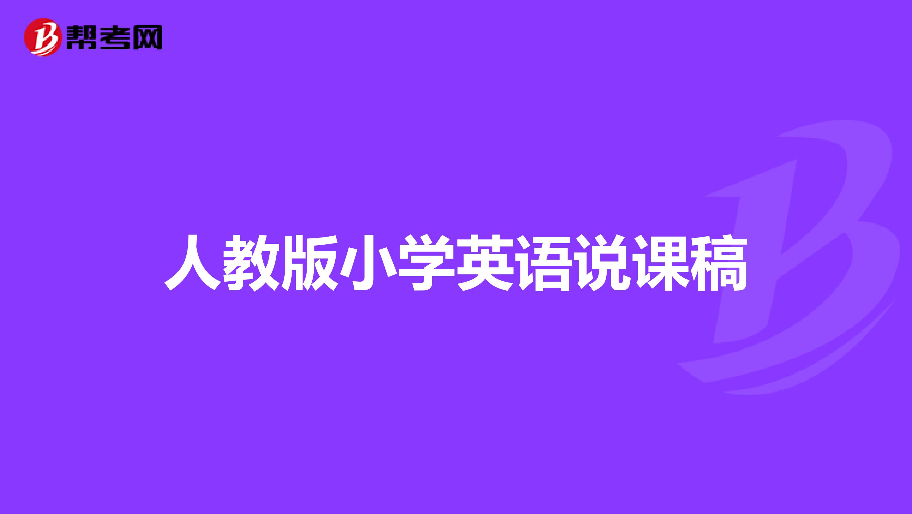 人教版小学英语说课稿