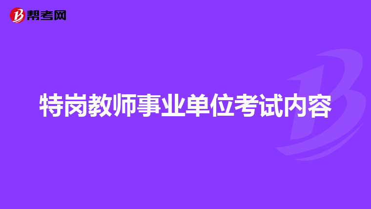 特岗教师事业单位考试内容