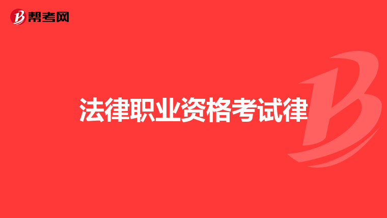 法律职业资格考试律