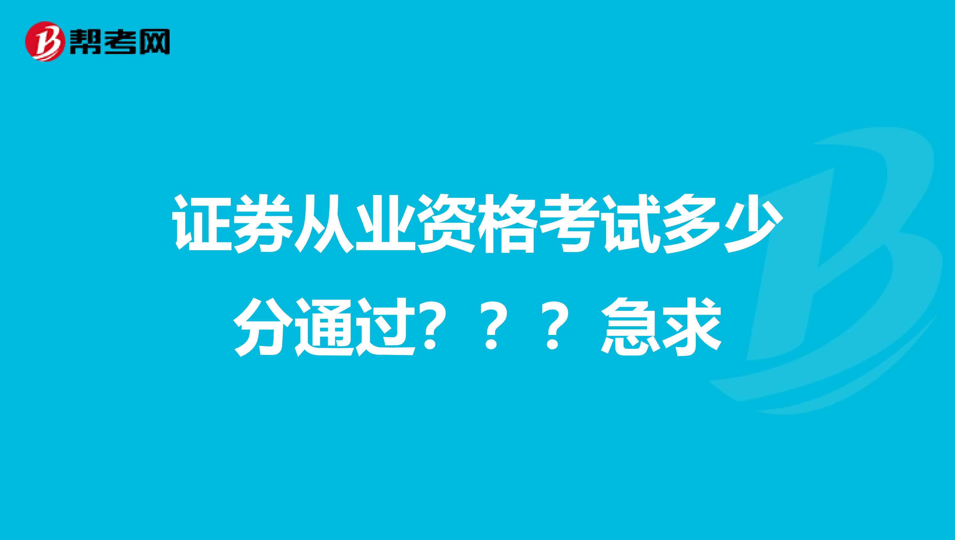 证券从业资格考试多少分通过？？？急求