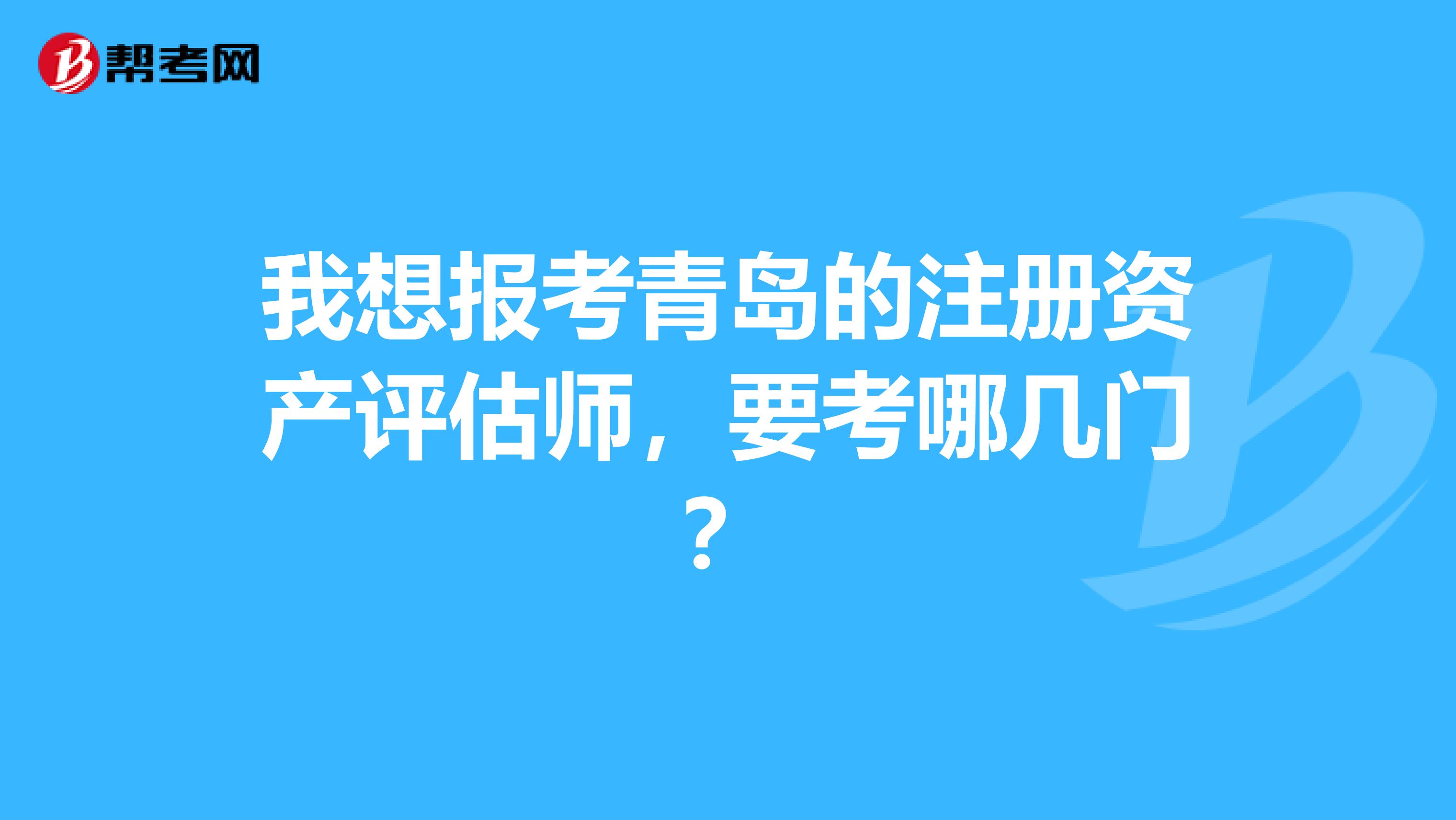 我想報考青島的注冊資產評估師，要考哪幾門？