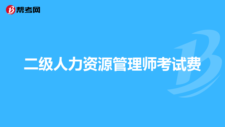二級(jí)人力資源管理師考試費(fèi)