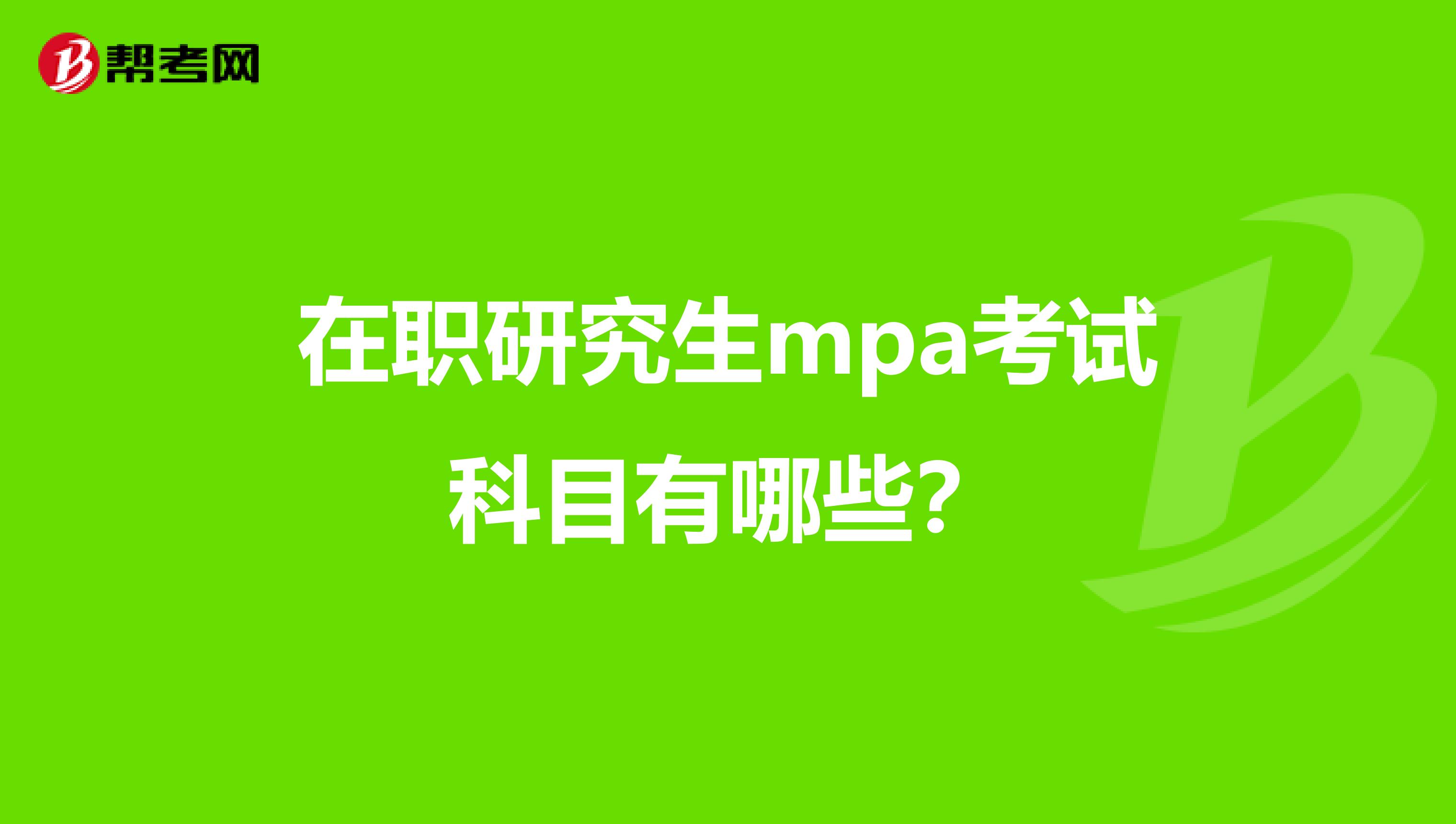 在职研究生mpa考试科目有哪些？