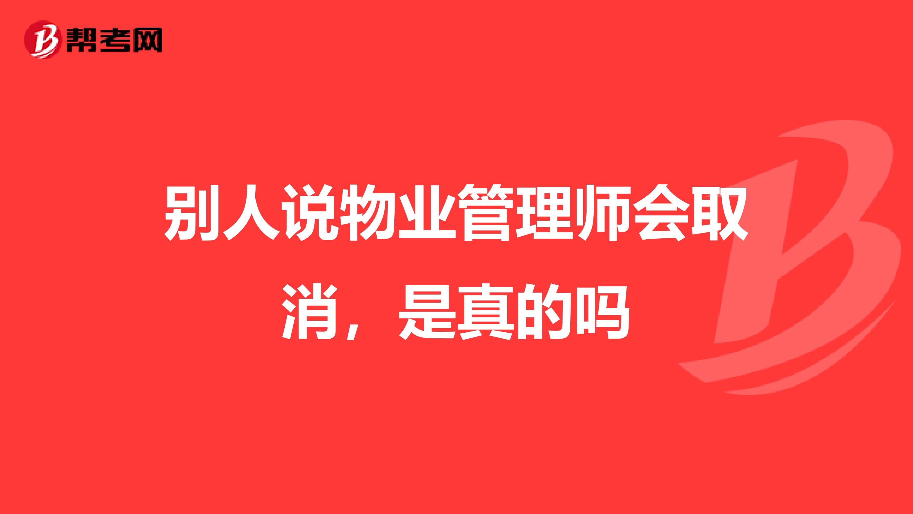 别人说物业管理师会取消,是真的吗