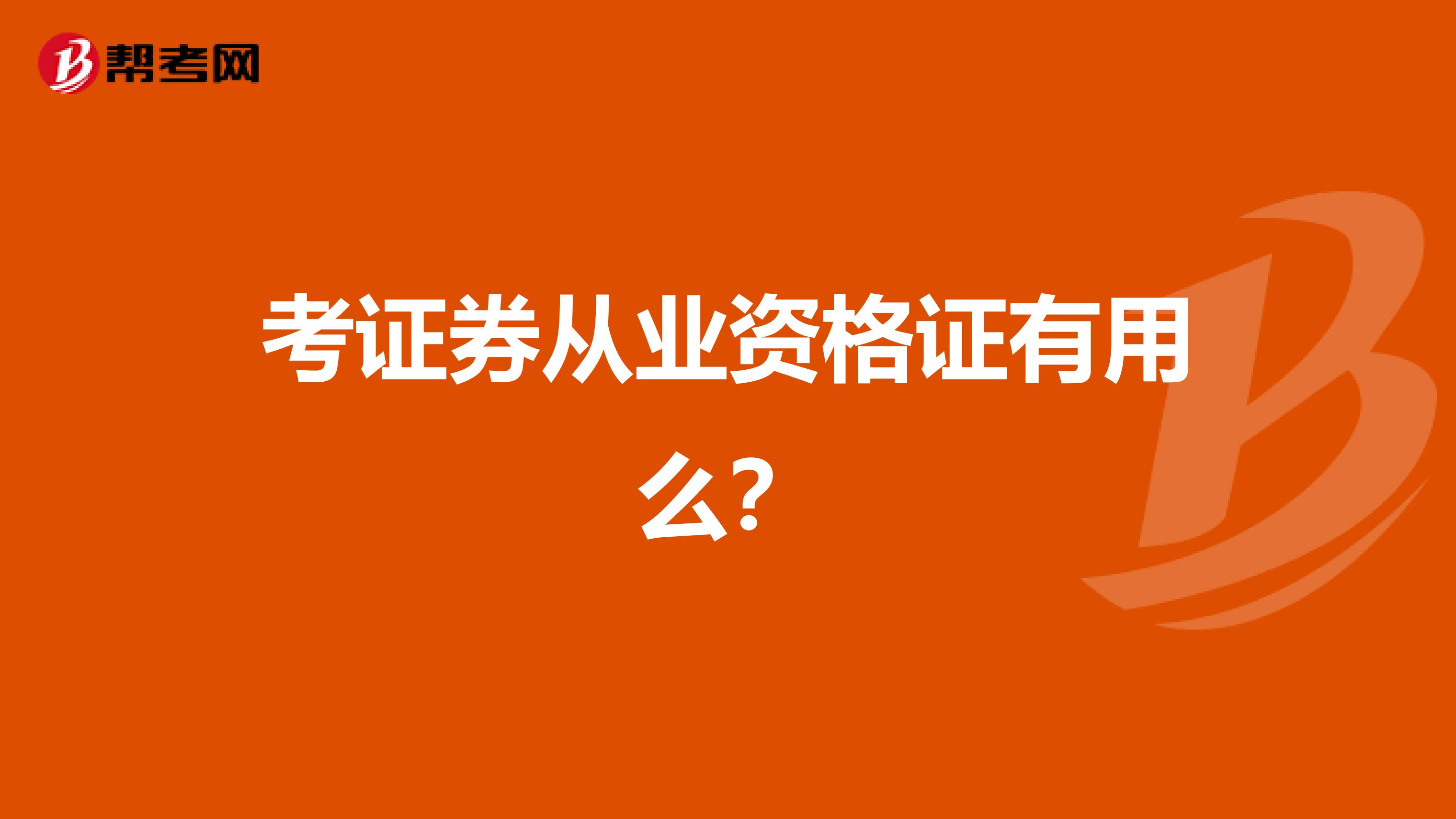 考证券从业资格证有用么？