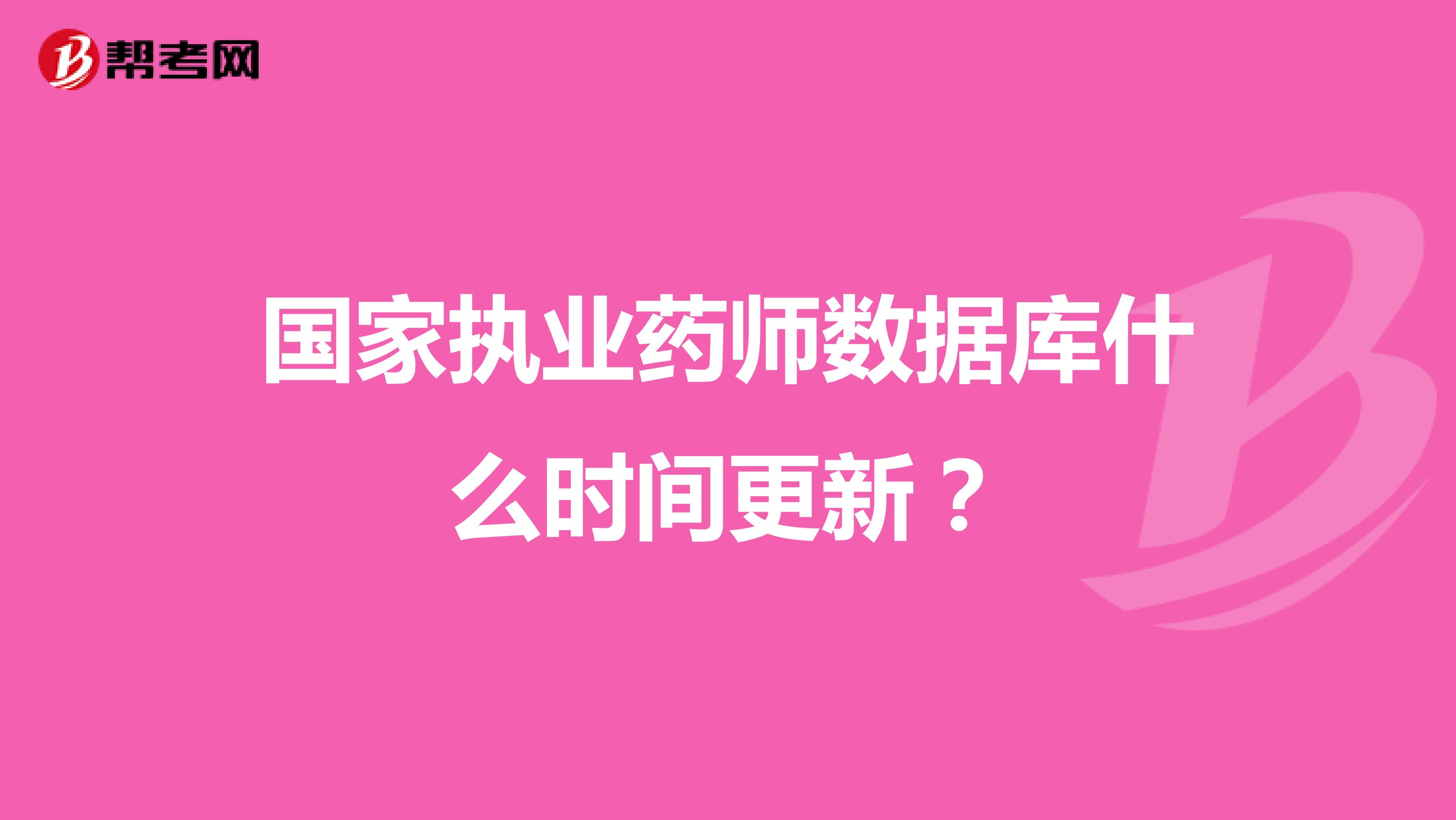 国家执业药师数据库什么时间更新?