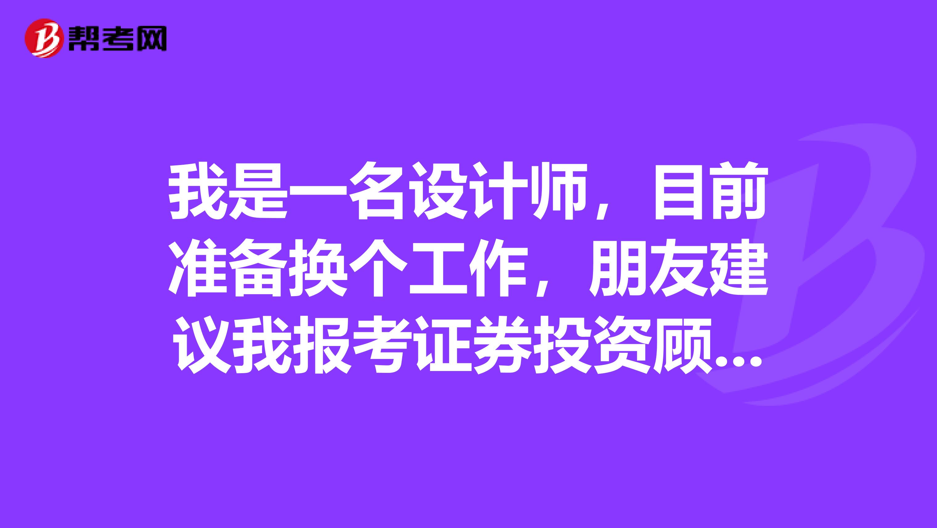 我是一名设计师,目前准备换个工作,朋友建议我报考证券投资顾问考试,请问这个证券投资顾问以后是做什么工作的?
