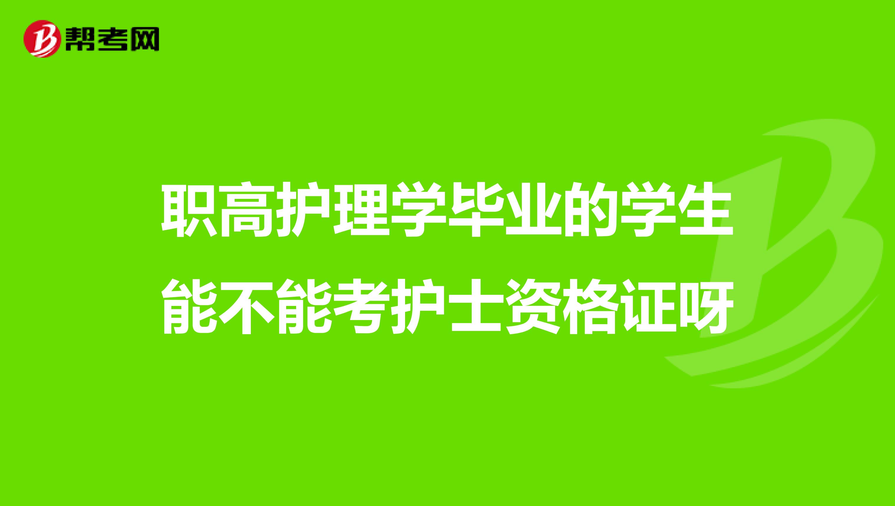 职高护理学毕业的学生能不能考护士资格证呀