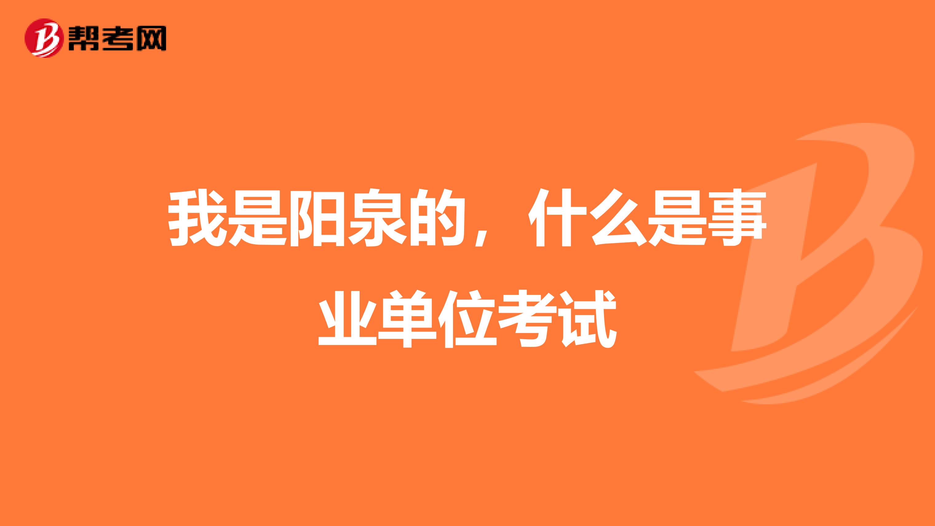 我是阳泉的，什么是事业单位考试