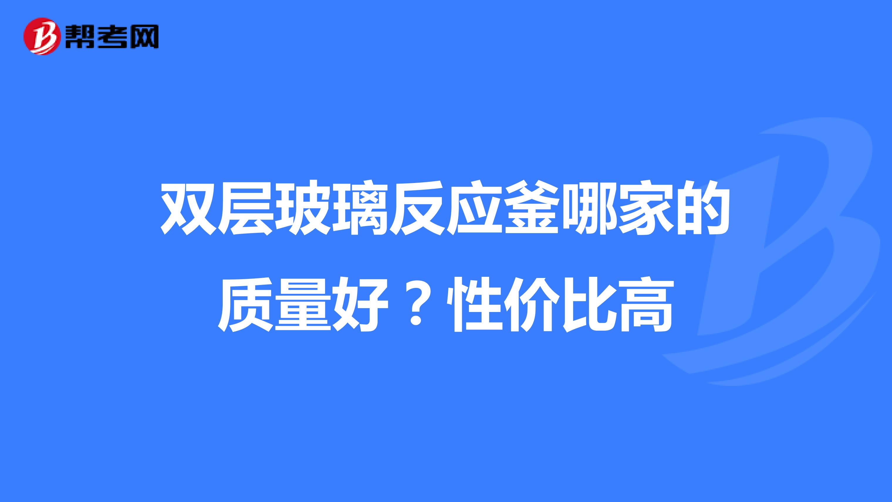 双层玻璃反应釜哪家的质量好？性价比高