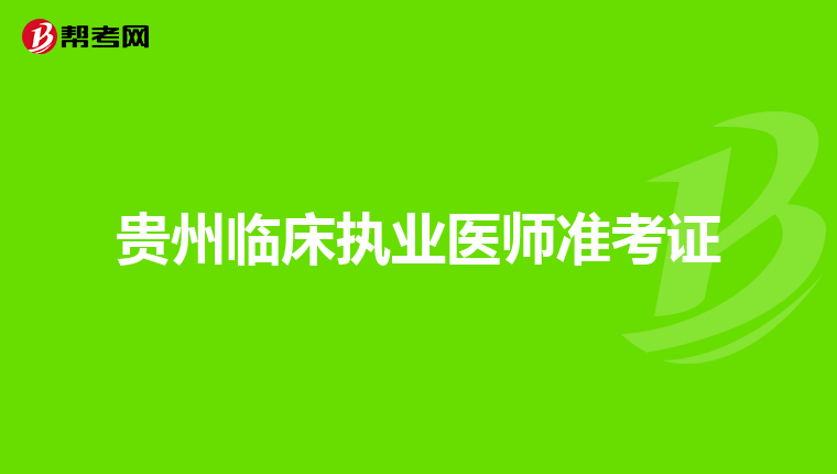 贵州临床执业医师准考证