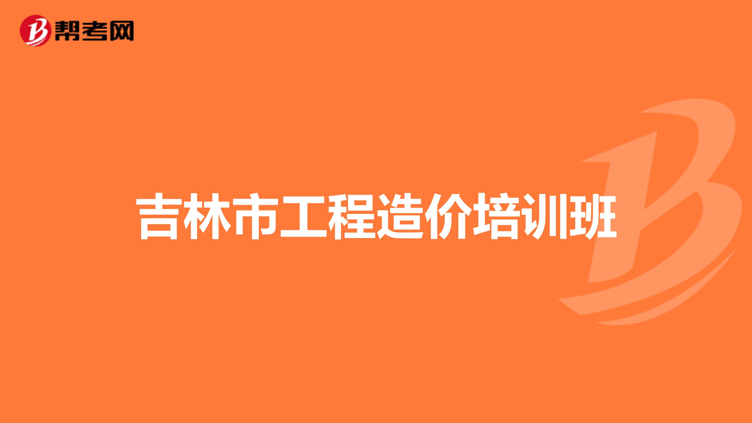 吉林市工程造价培训班
