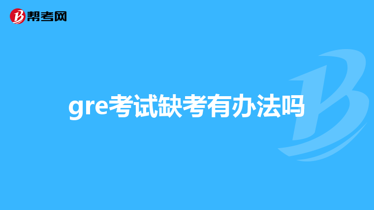 gre考试缺考有办法吗