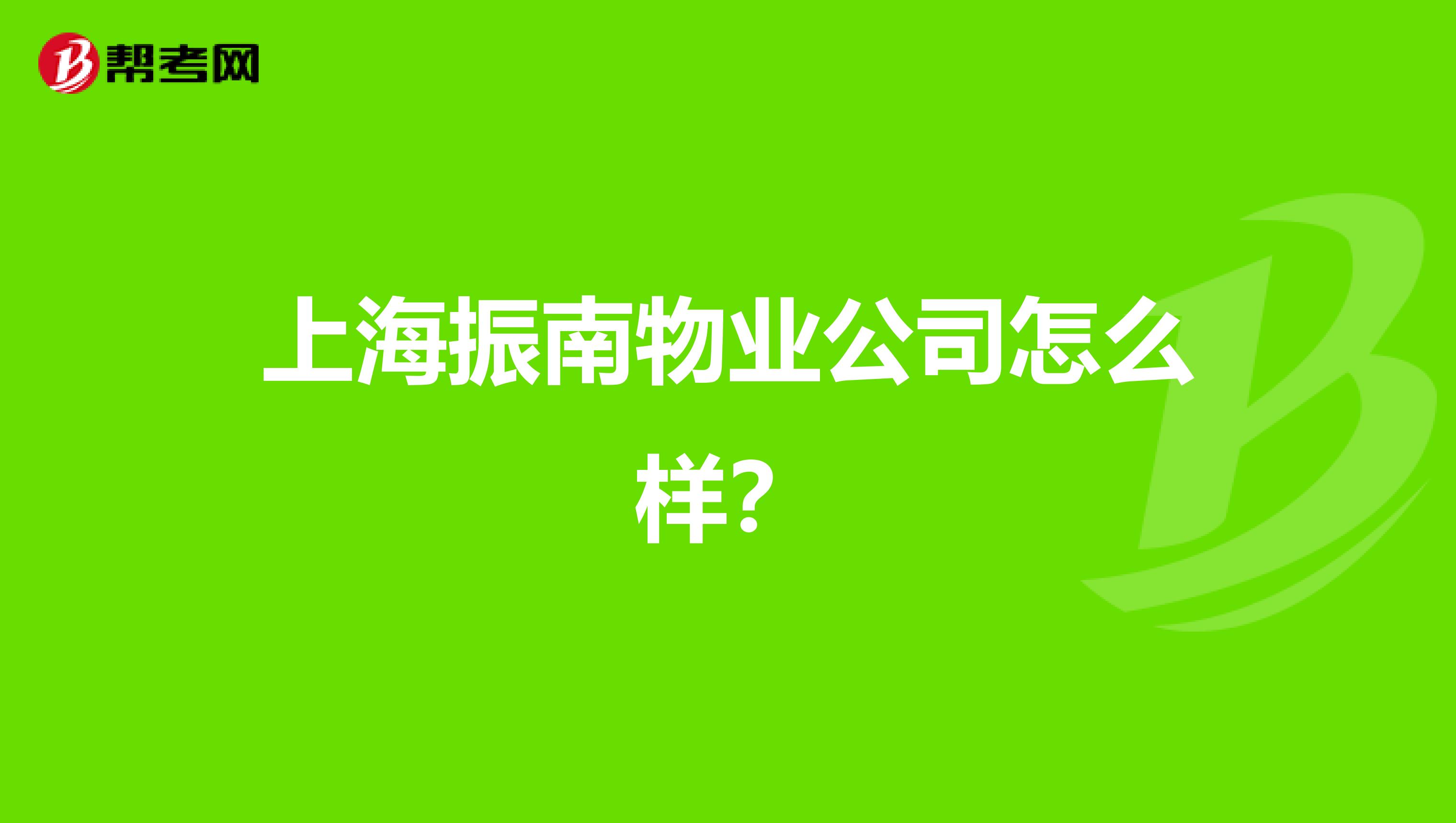 上海振南物业公司怎么样？