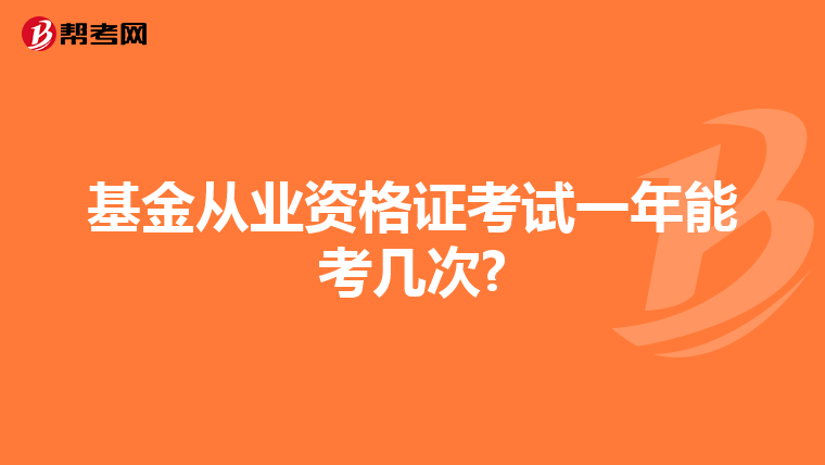 基金从业资格证考试一年能考几次?