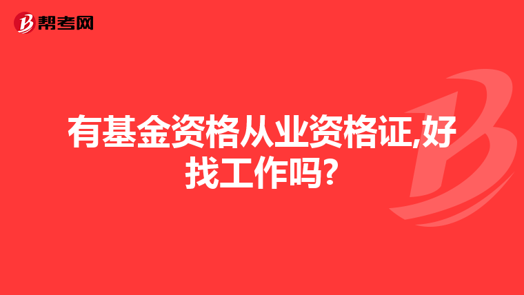 有基金资格从业资格证,好找工作吗?