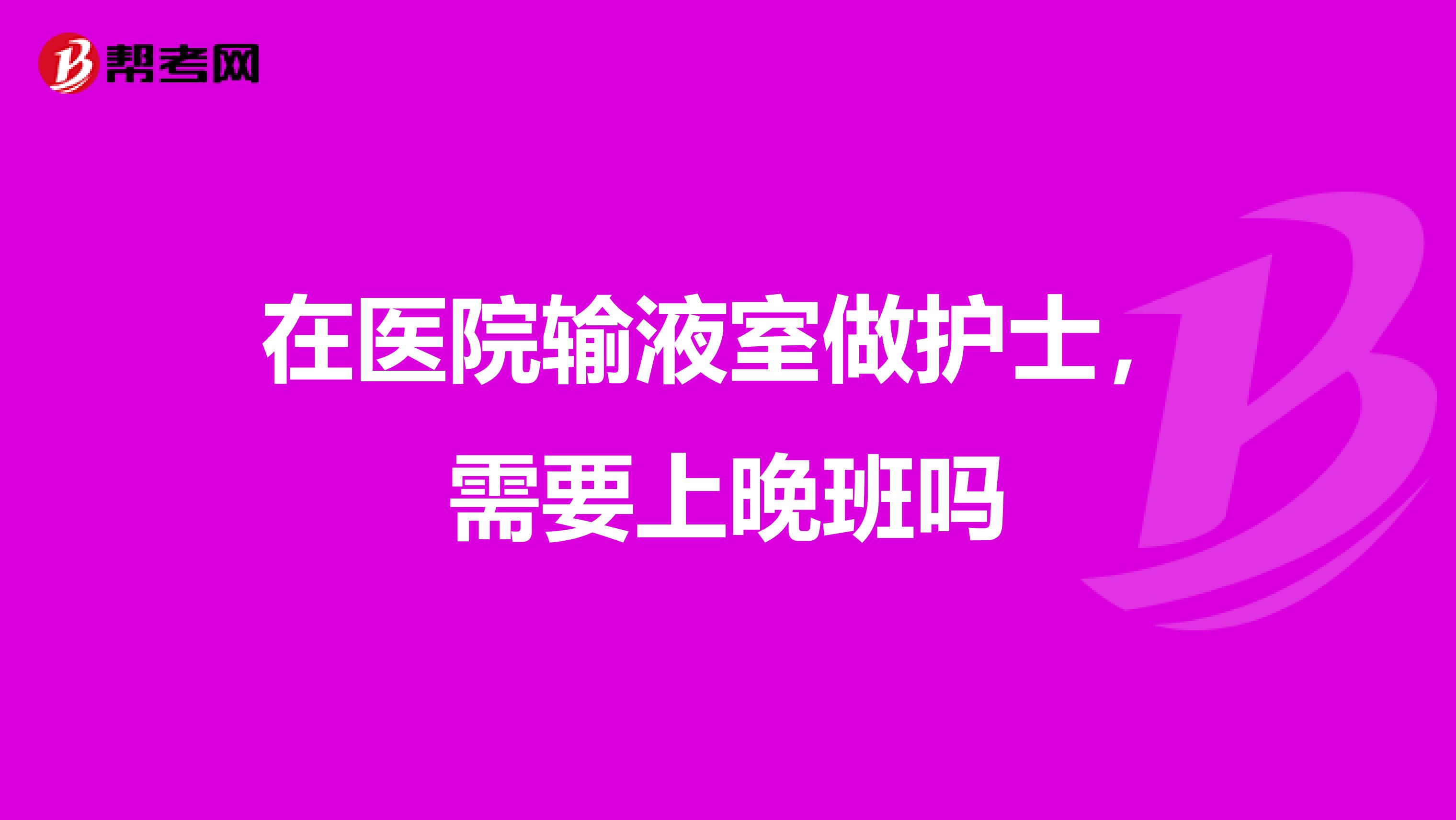 在医院输液室做护士，需要上晚班吗