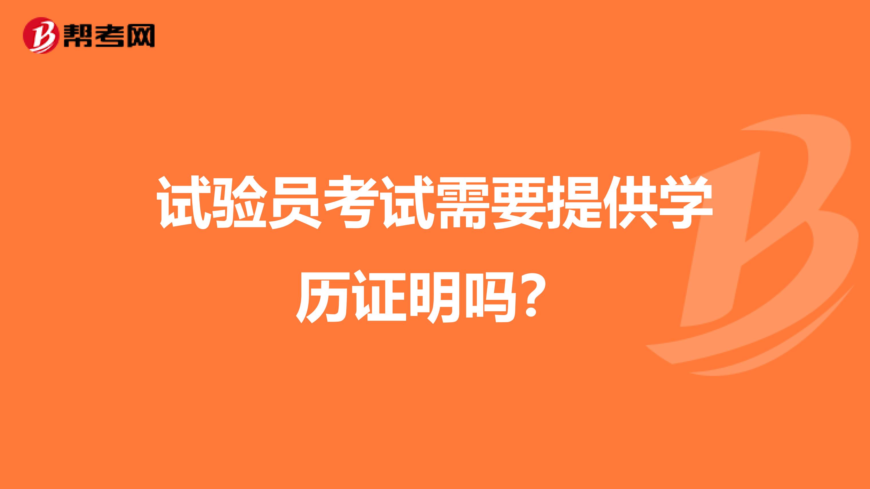 试验员考试需要提供学历证明吗?