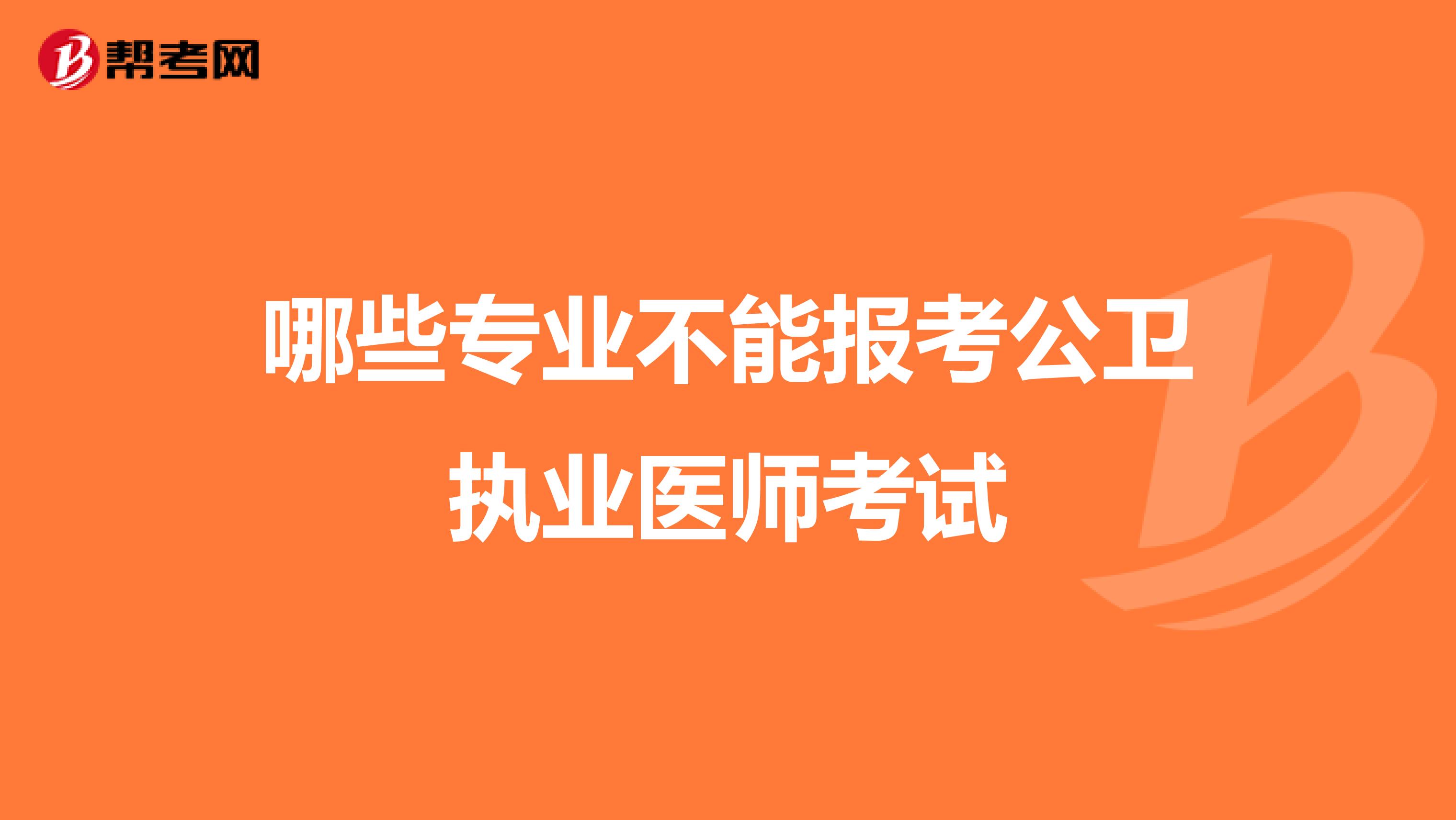 哪些专业不能报考公卫执业医师考试