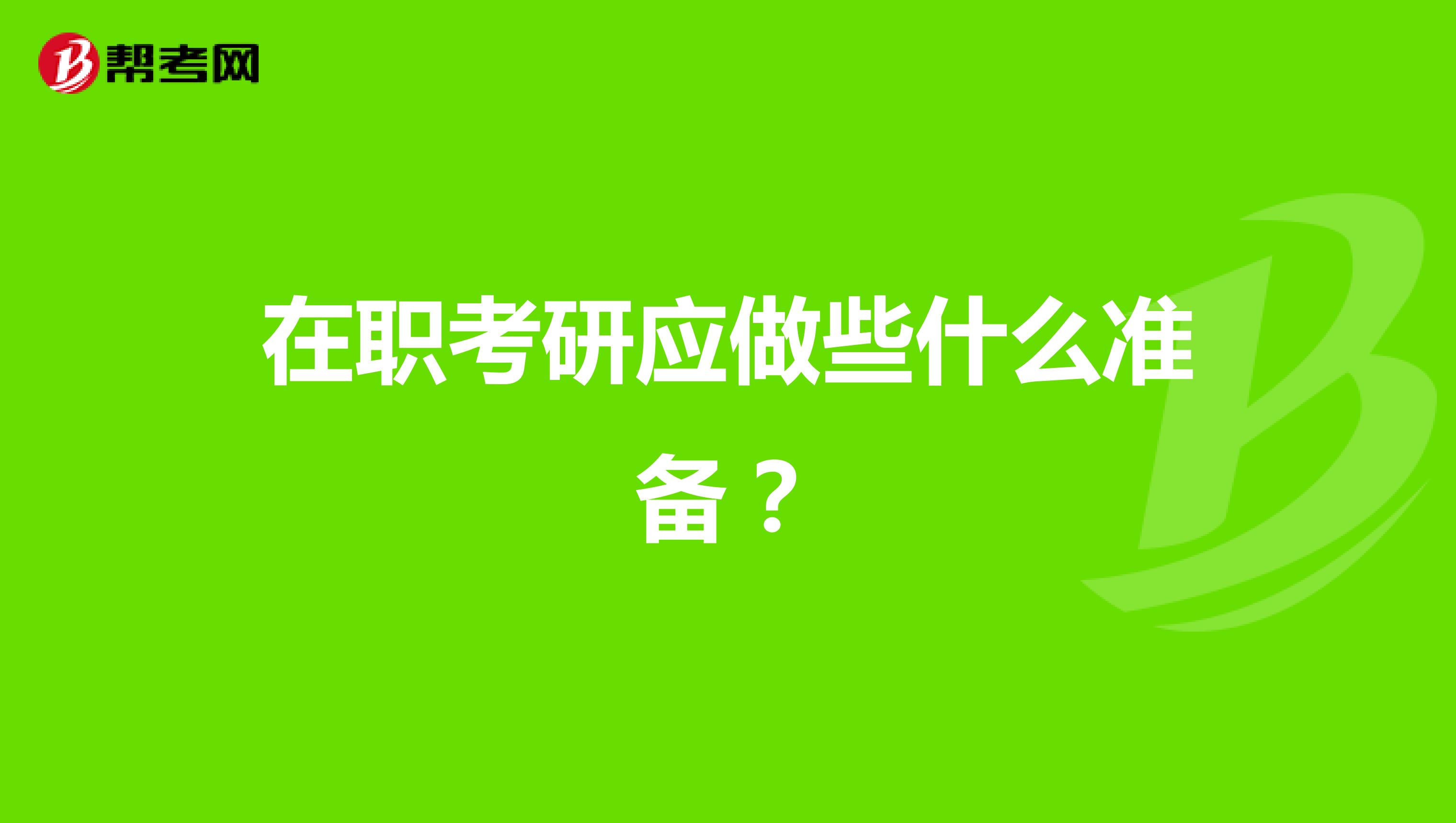 在职考研应做些什么准备？