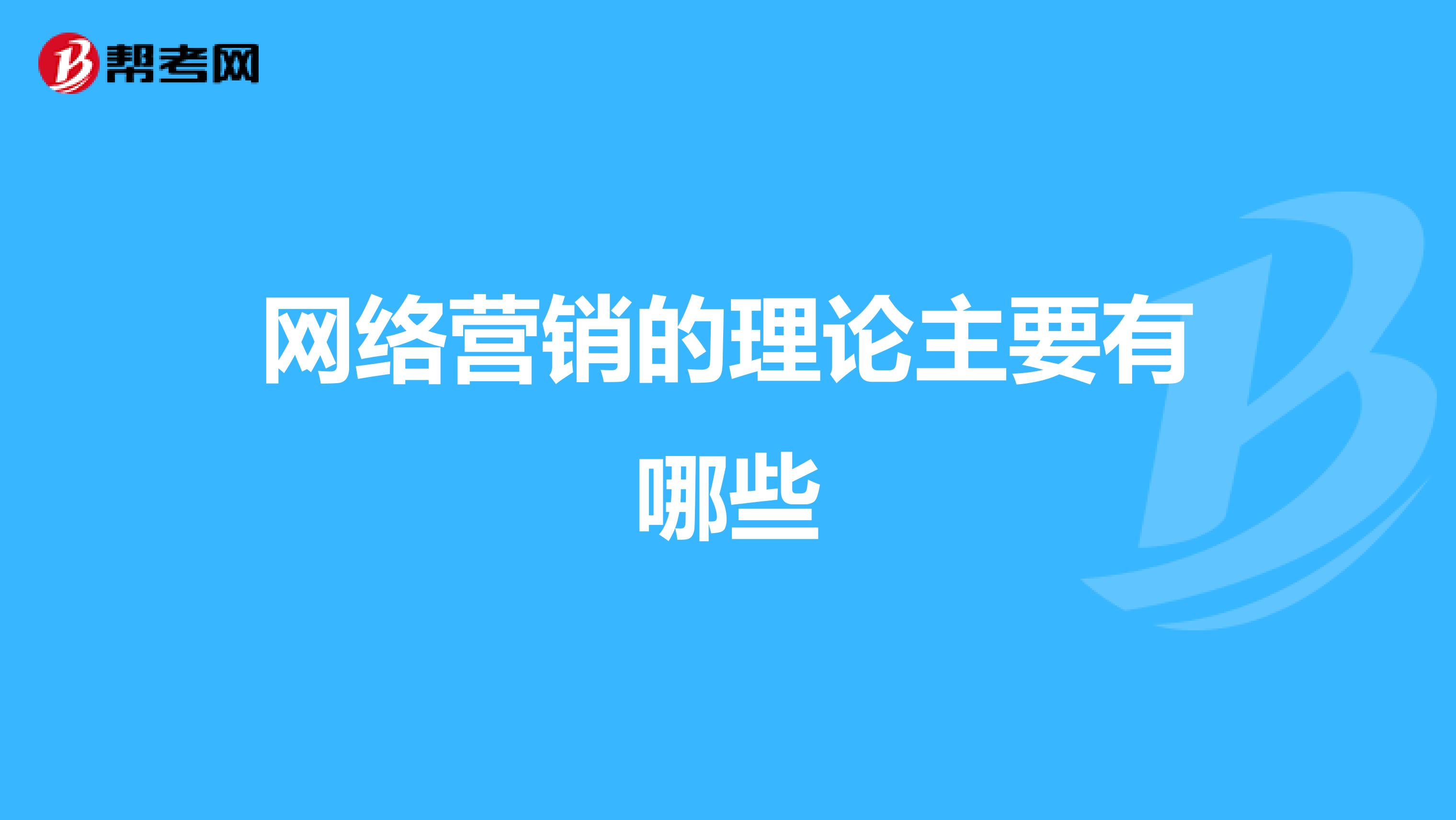 网络营销的理论主要有哪些