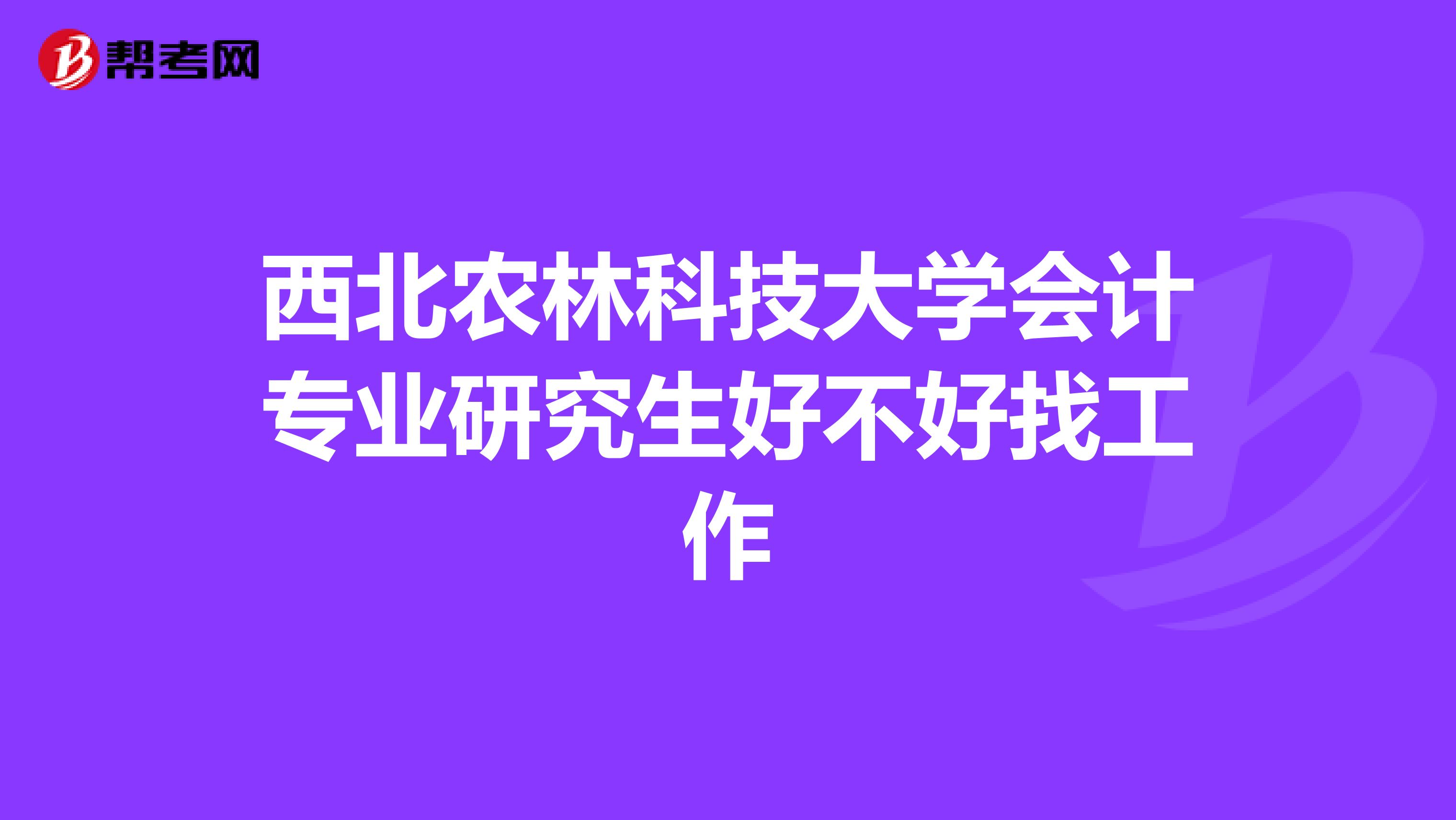 西北农林科技大学会计专业研究生好不好找工作