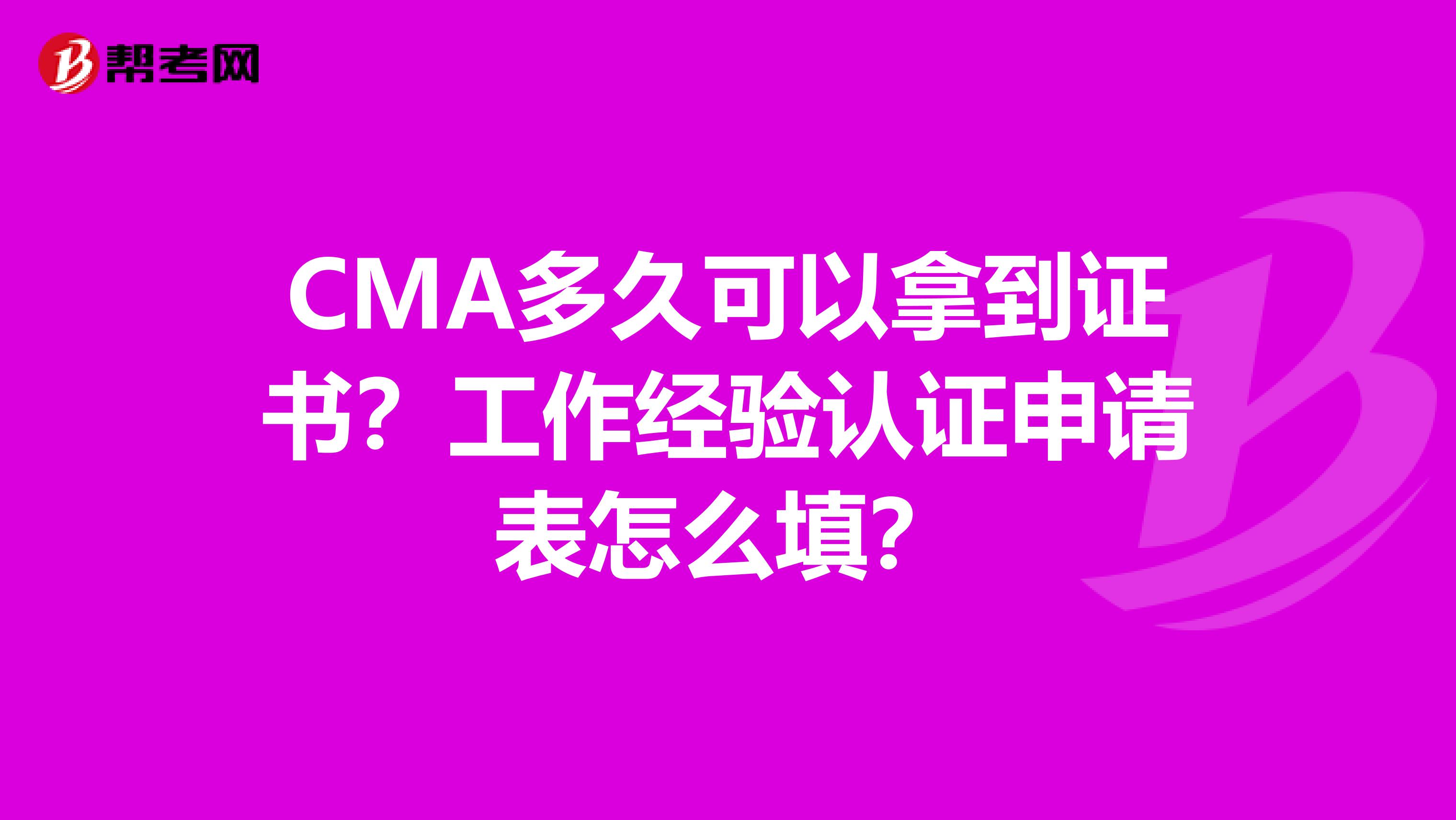 CMA多久可以拿到證書？工作經驗認證申請表怎么填？