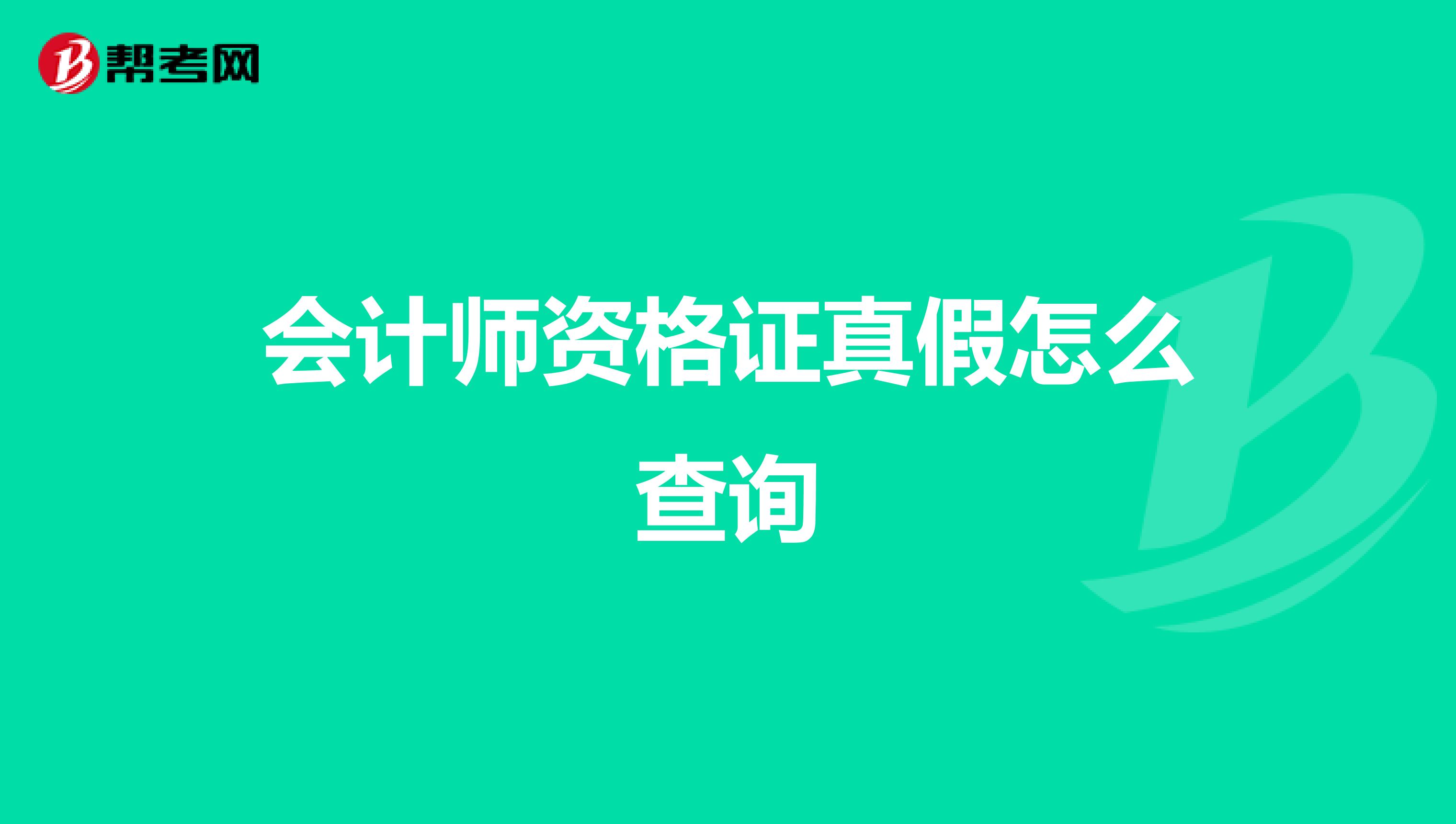 会计师资格证真假怎么查询