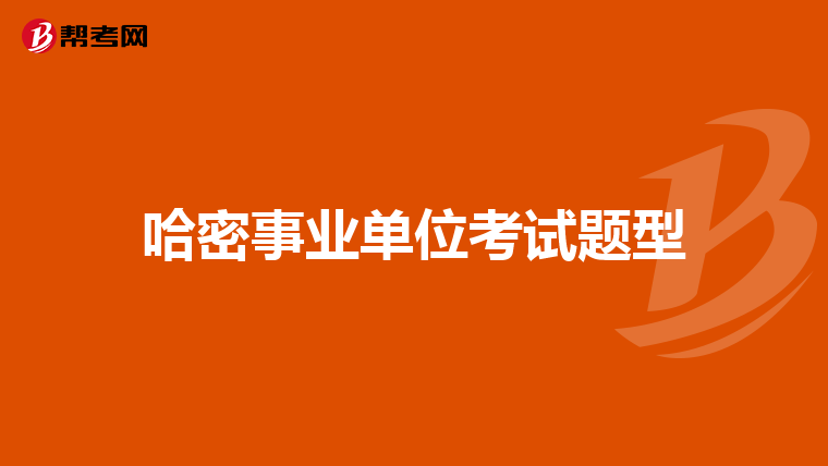 哈密事业单位考试题型