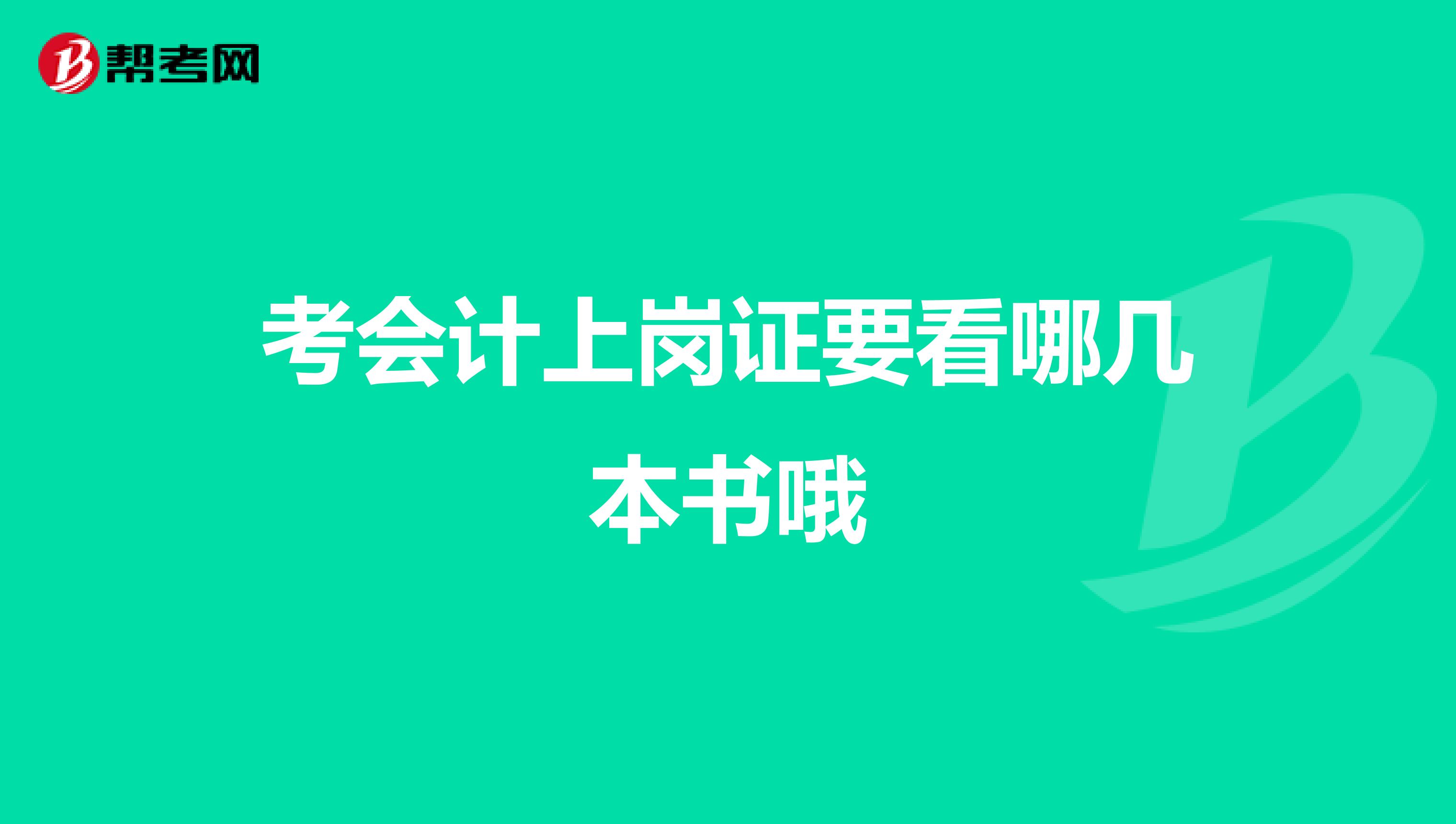 考会计上岗证要看哪几本书哦