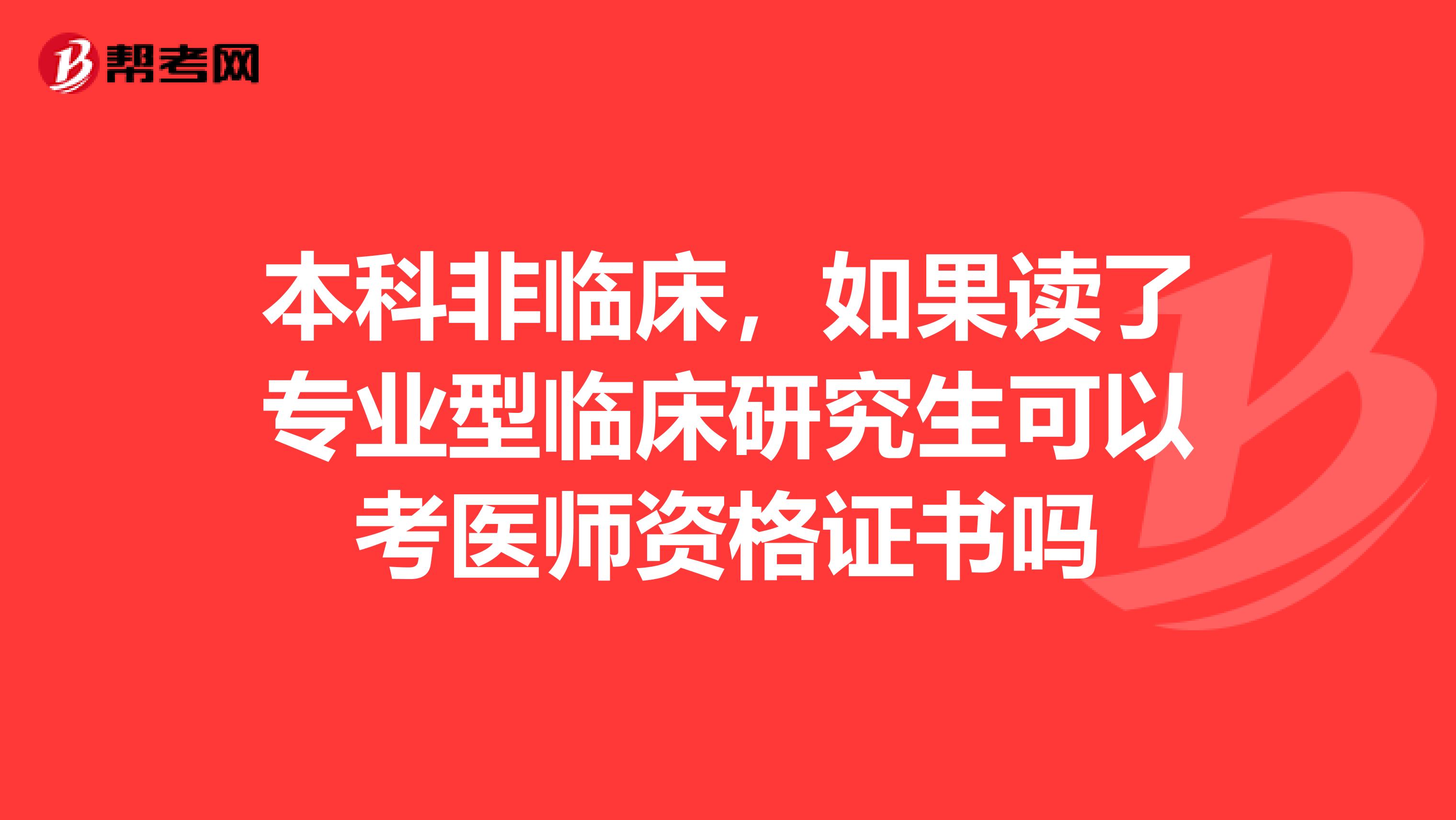 本科非临床,如果读了专业型临床研究生可以考医师资格证书吗