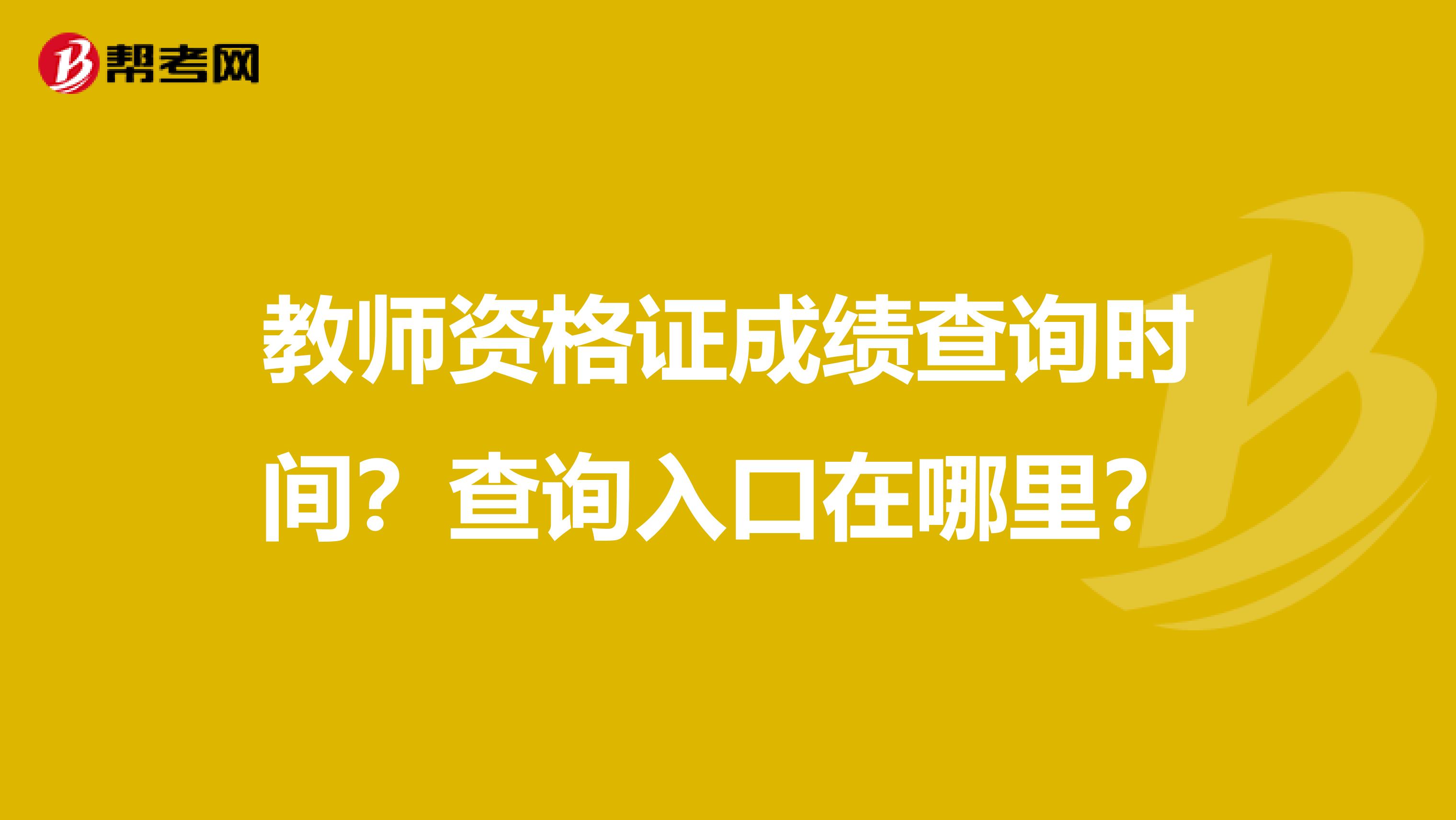 教师资格证成绩查询时间？查询入口在哪里？