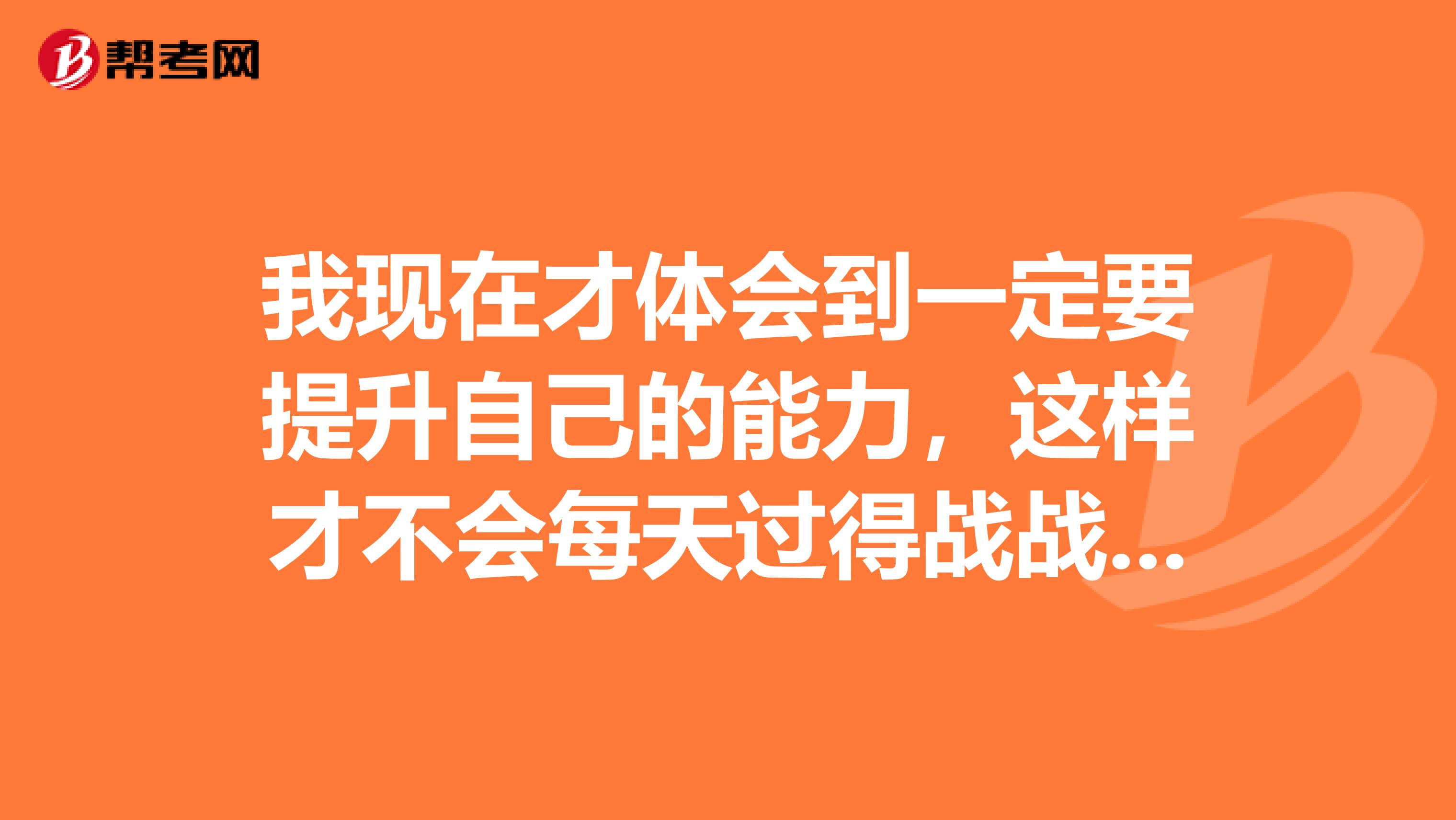 我现在才体会到一定要提升自己的能力，这样才不会每天过得战战兢兢的，我想考个税务师，税务师考过后可以做什么工作
