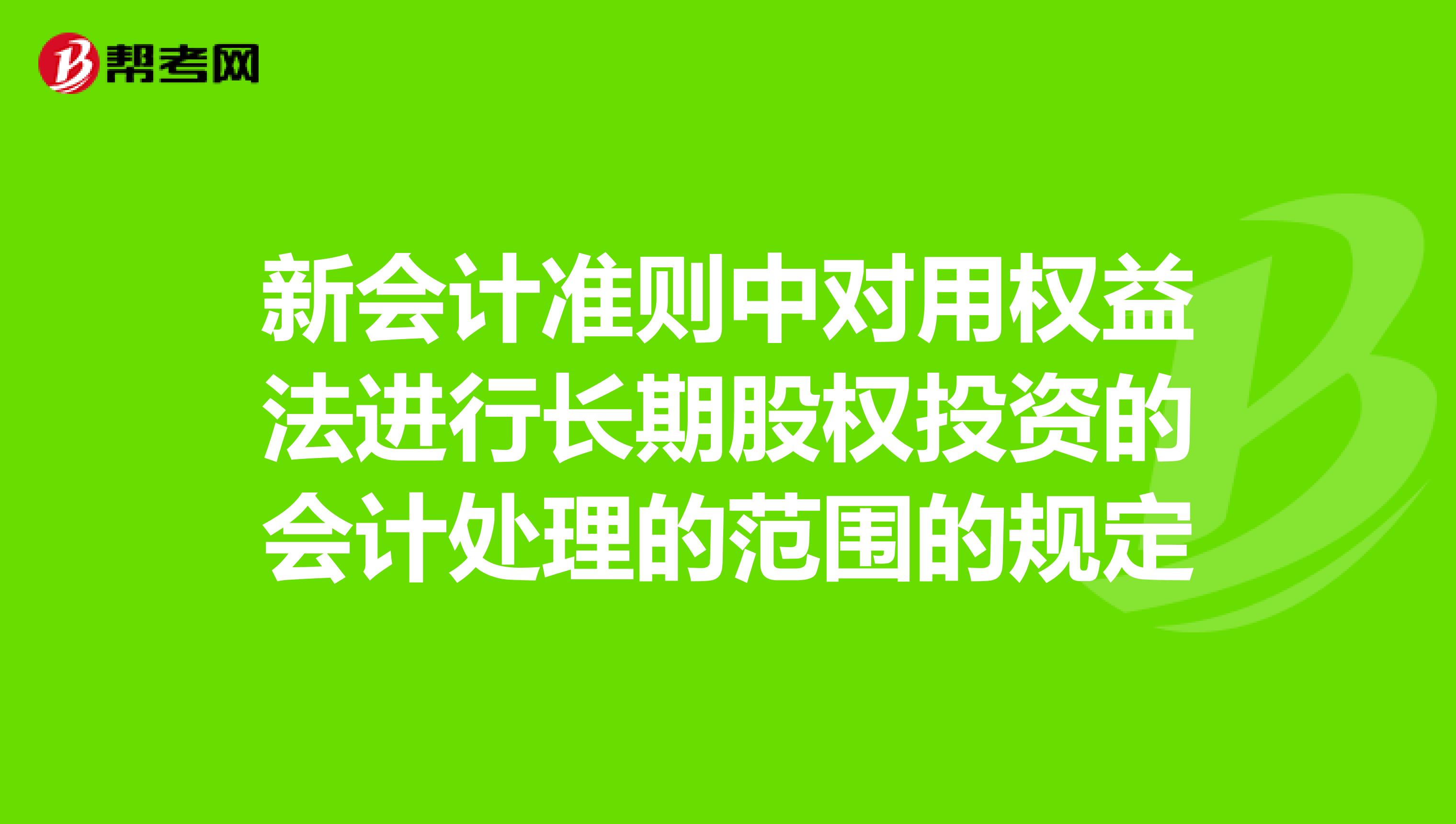 新会计准则中对用权益法进行长期股权投资的会计处理的范围的规定